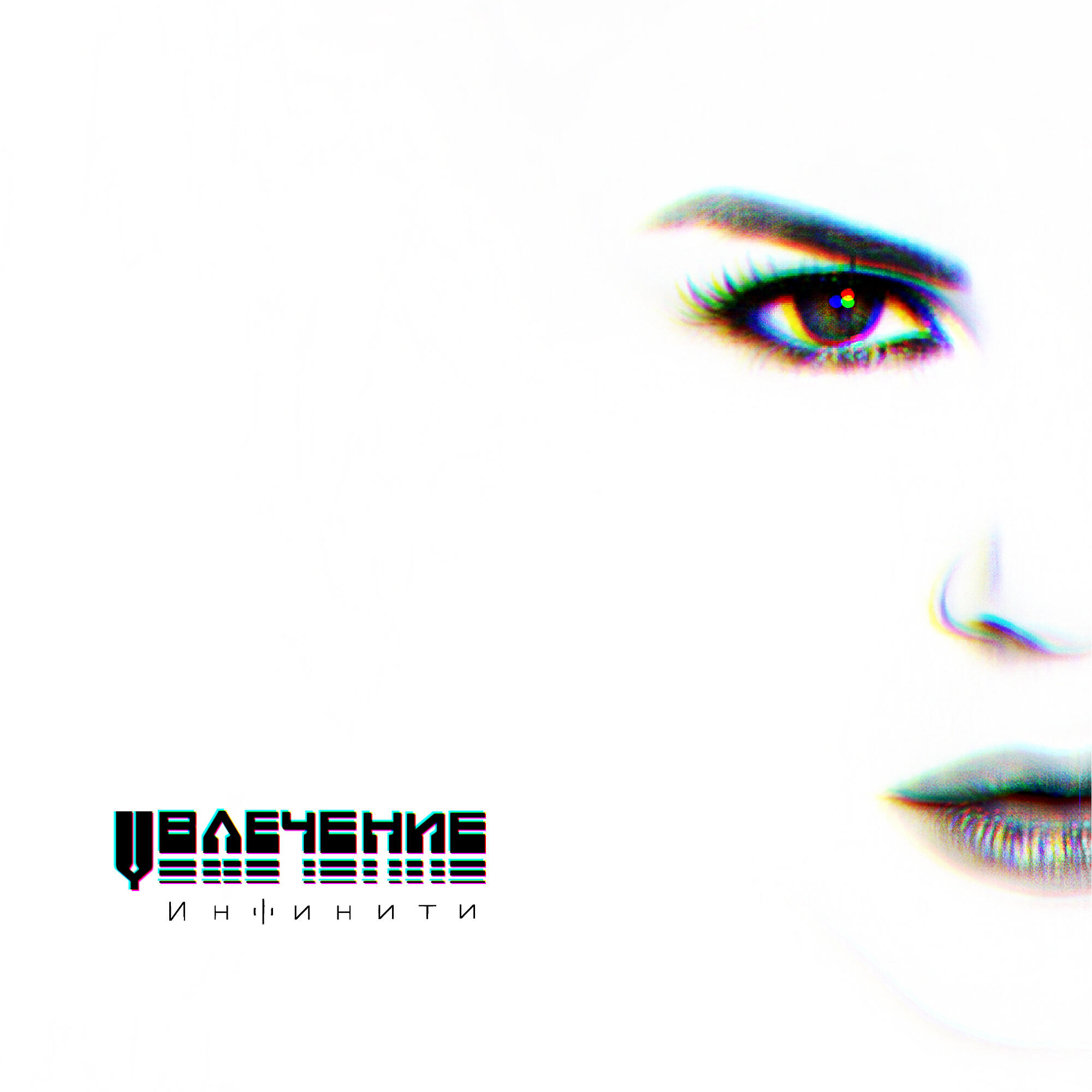 Инфинити - Увлечение (Sergey Pakhomov Remix)