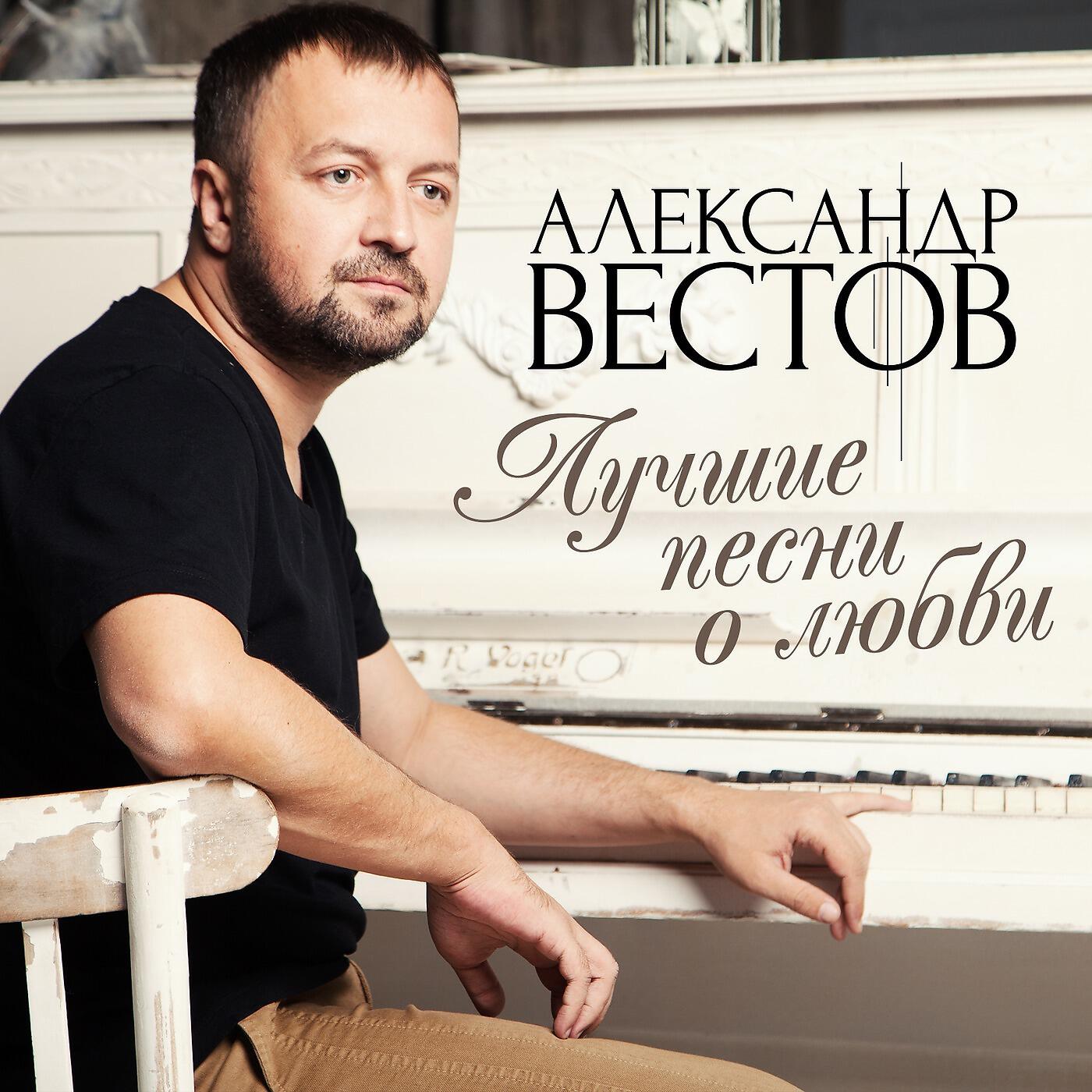 Александр Вестов - Золушка