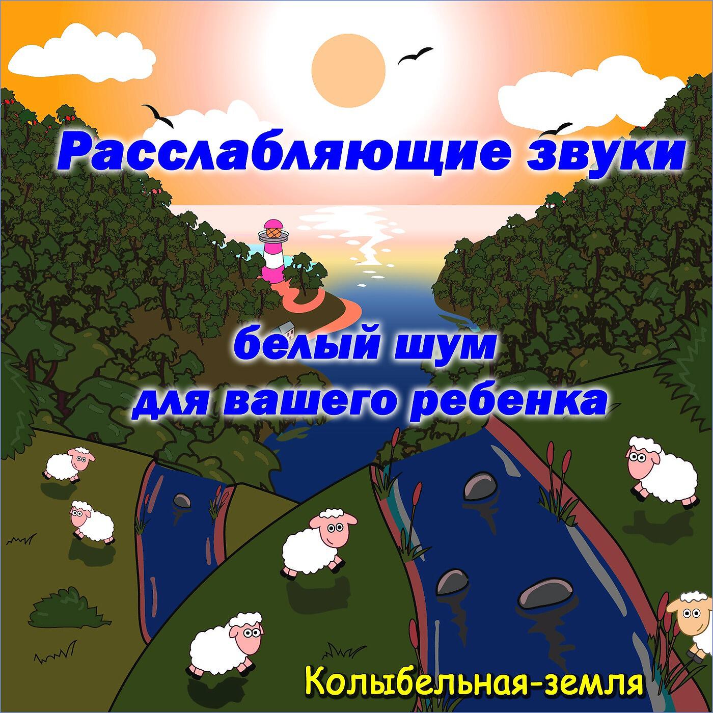 Колыбельная-земля - Аквариум (Белый шум)