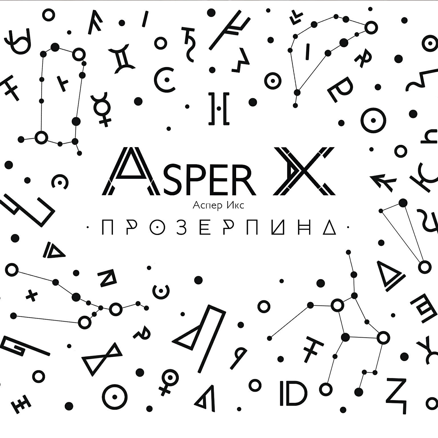 Asper X - Прозерпина