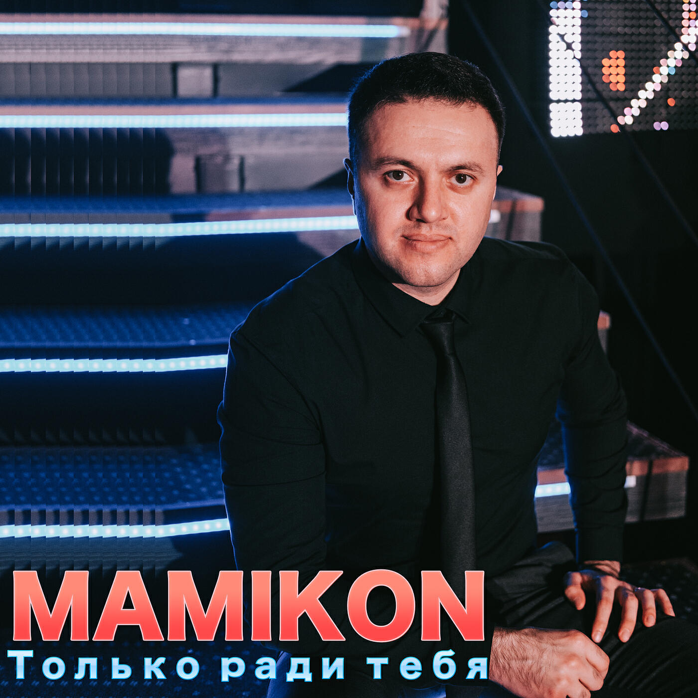 Mamikon - Незнакомка