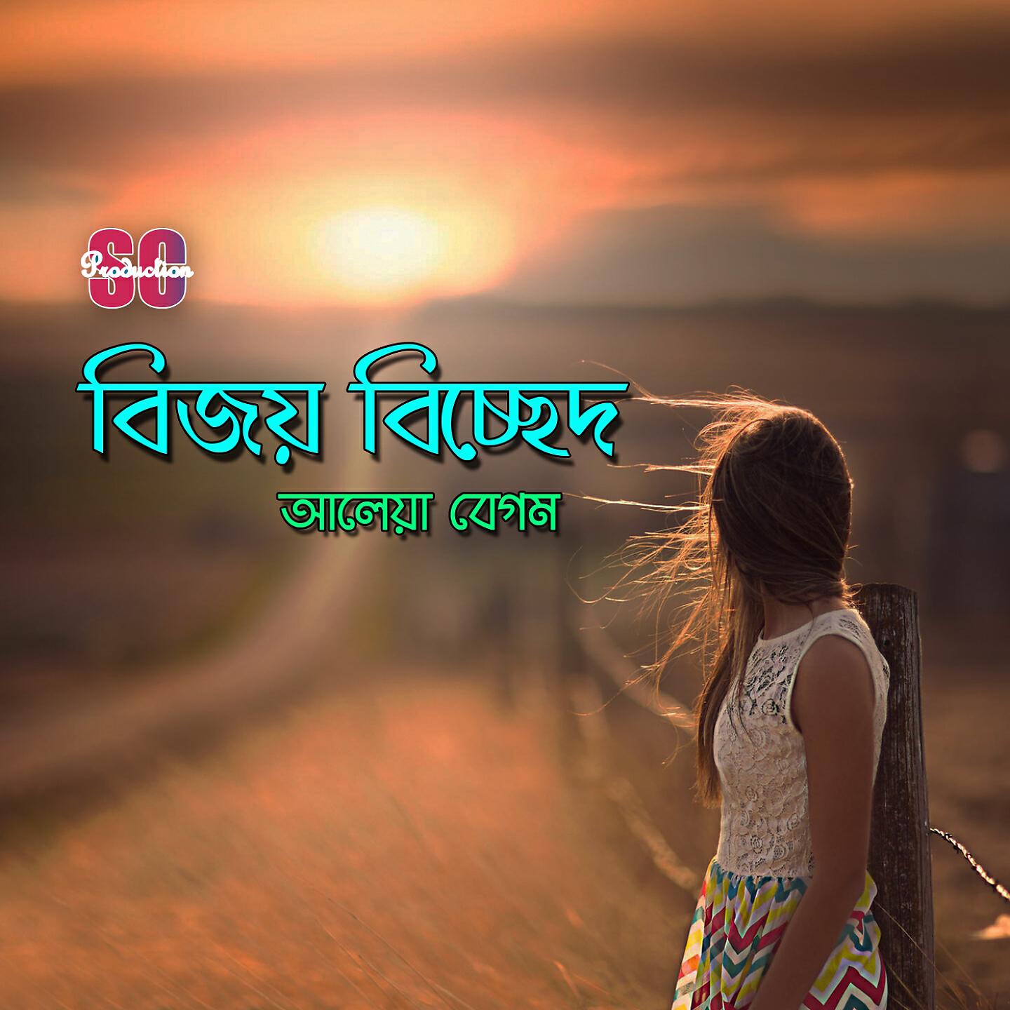 Aleya Begum - Tomar Prothom Jedin