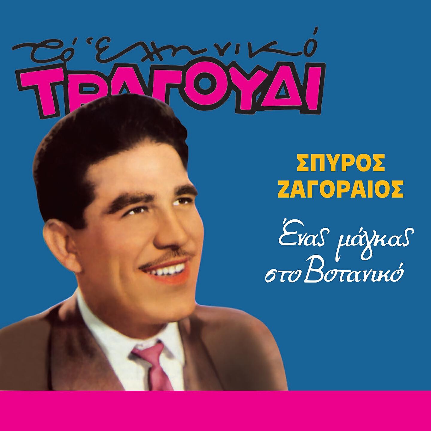 Spyros Zagoraios - Ta Radikia