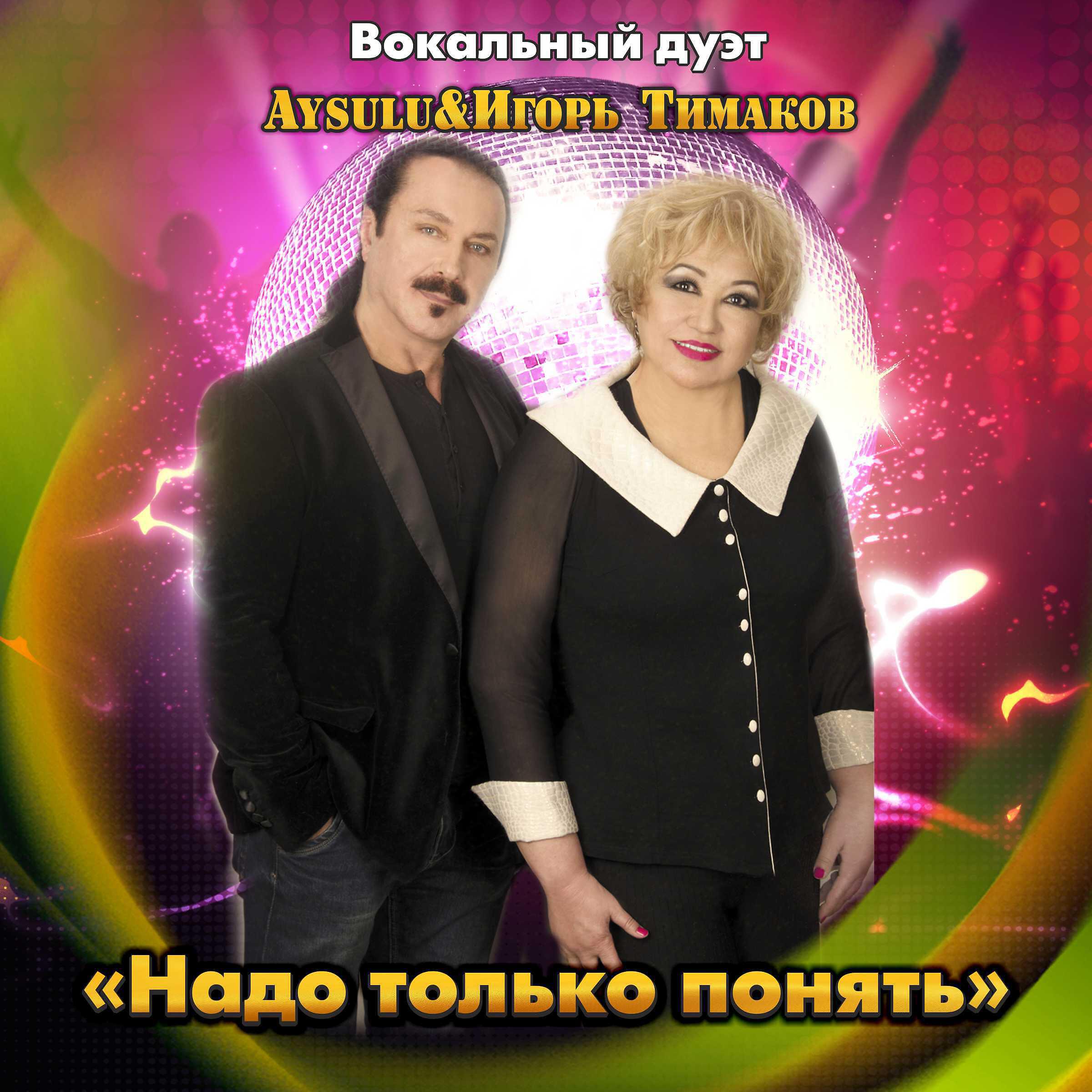 Aysulu - Надо только понять