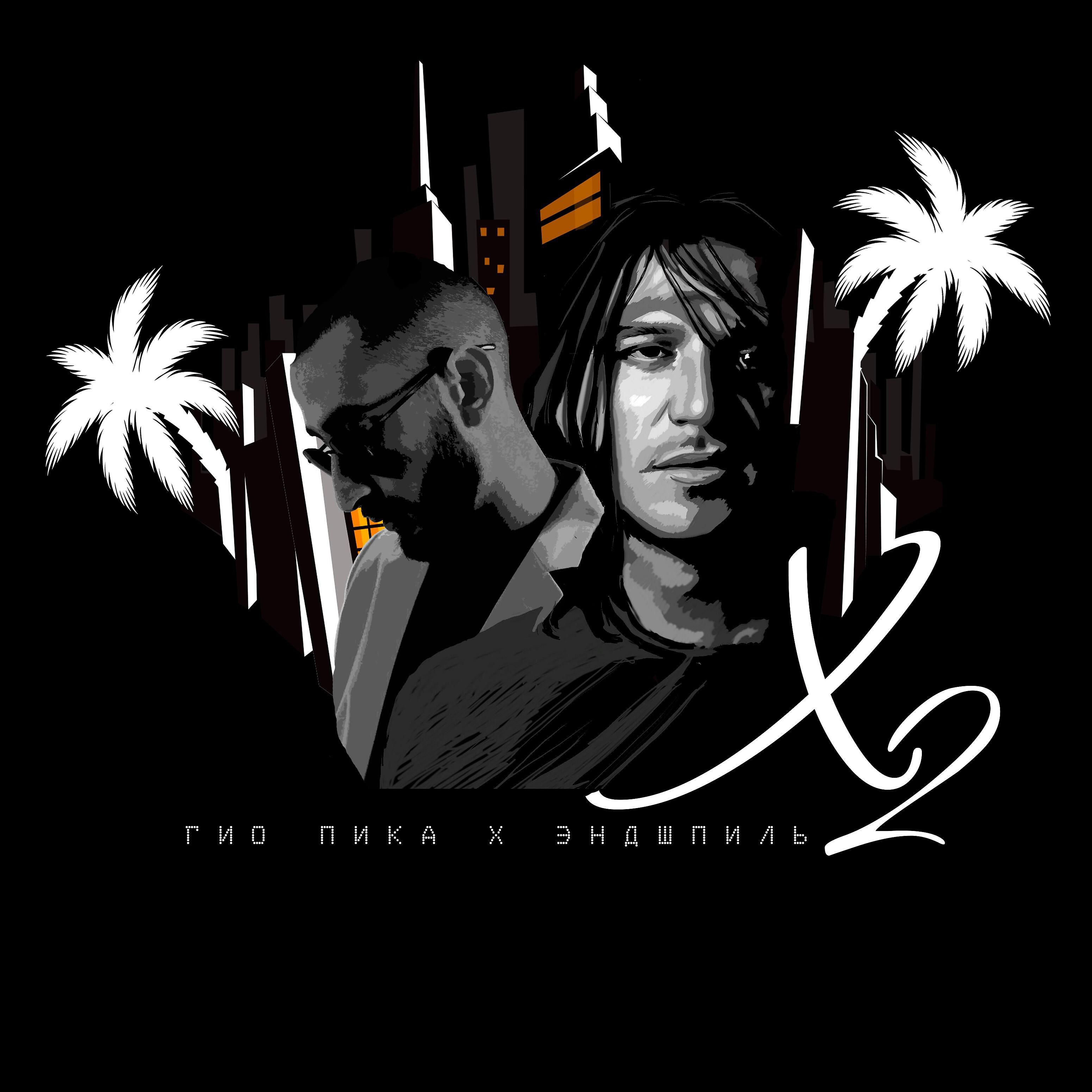 Гио Пика - X2