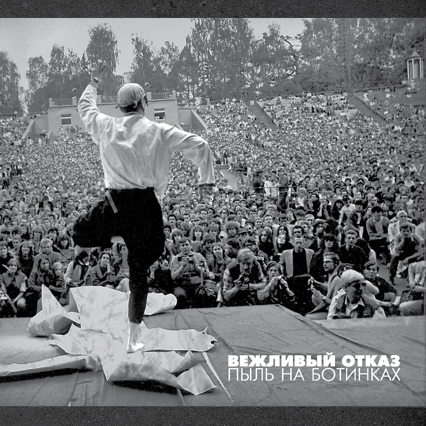 Вежливый отказ - Прощание