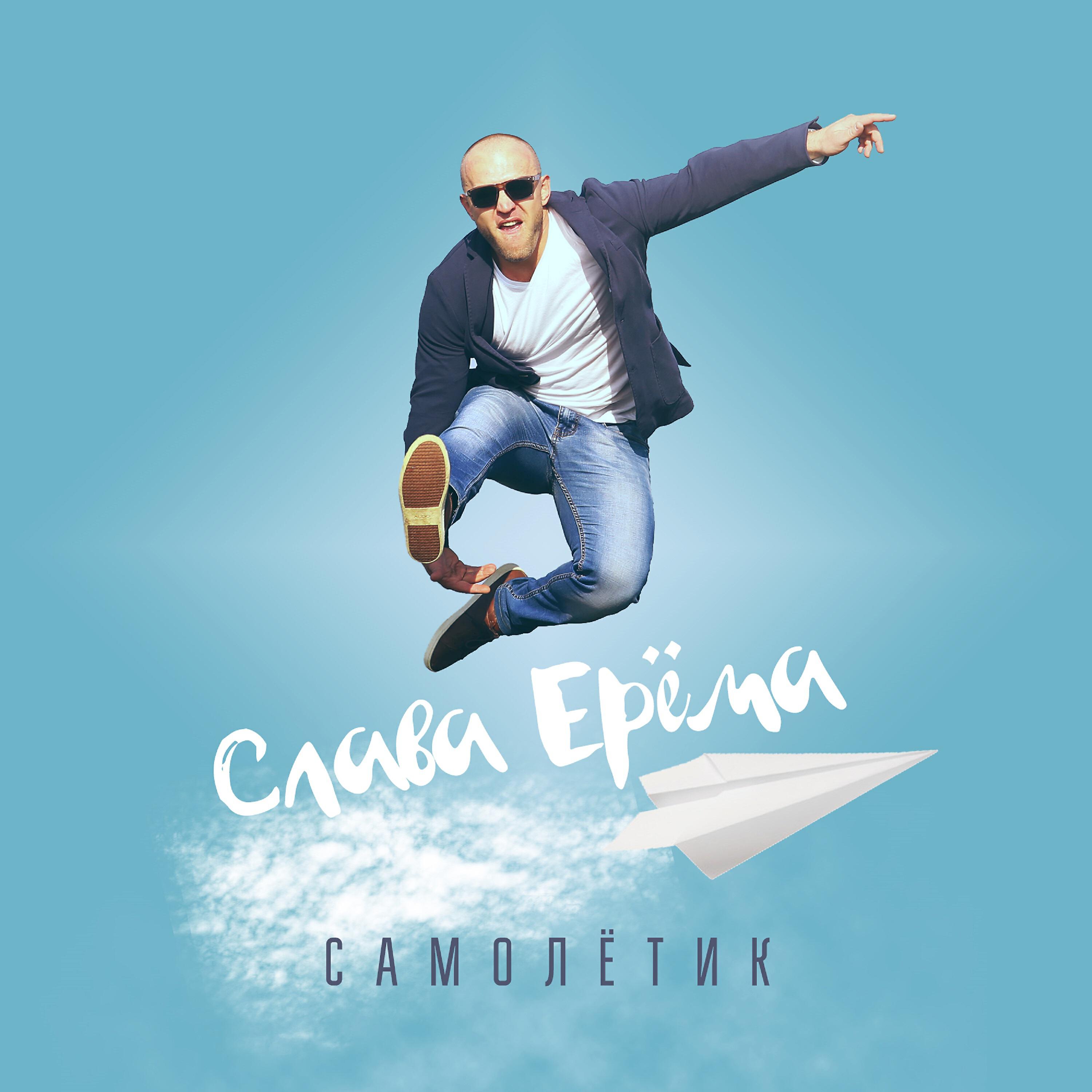 Слава Ерёма - Качок