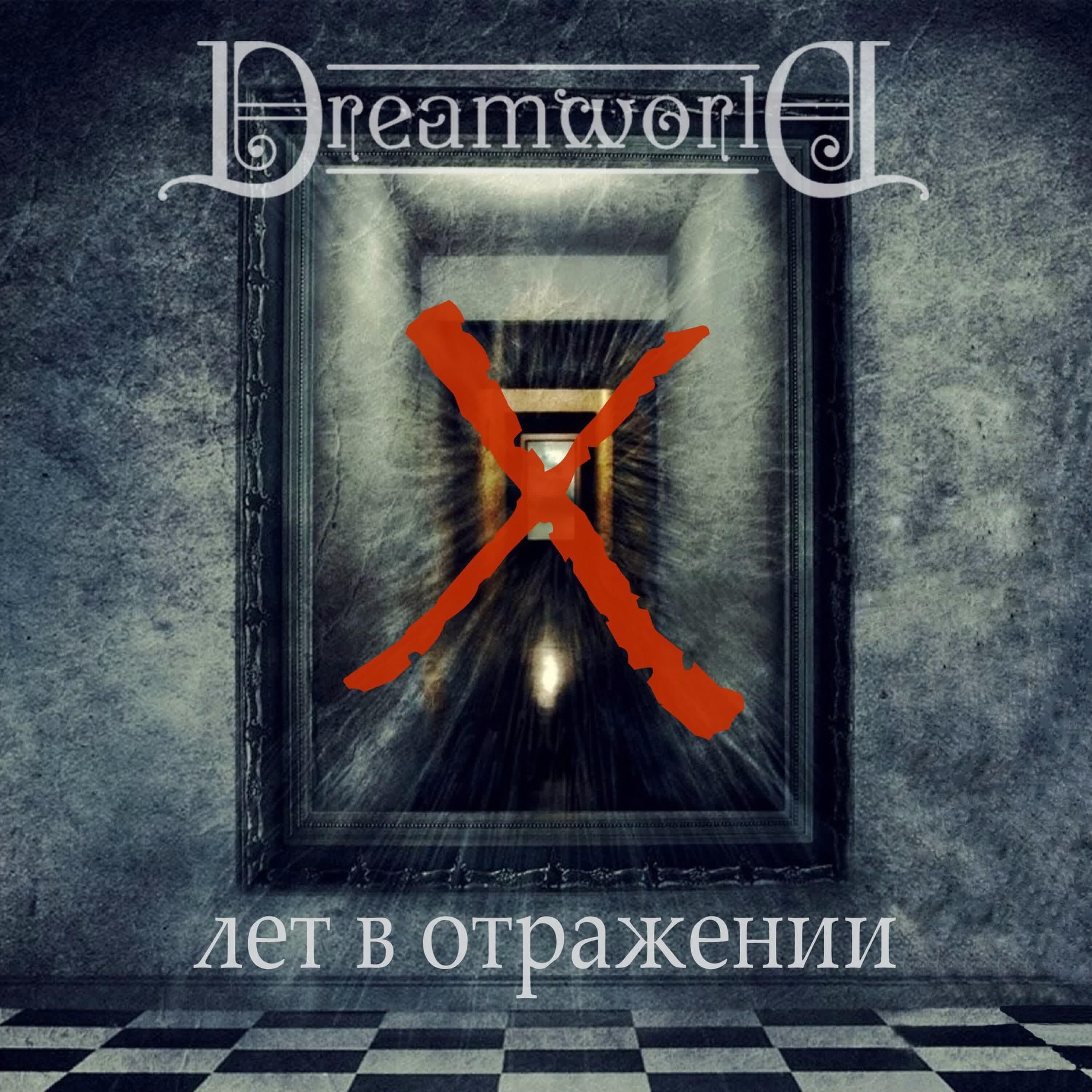 Dreamworld - Небесный свет v2.017 (feat. Валентина Цыганова)