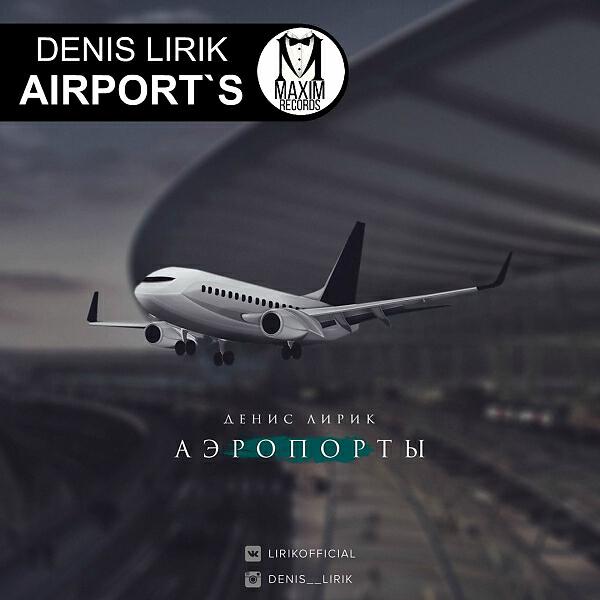 Denis Lirik - Аеропорты