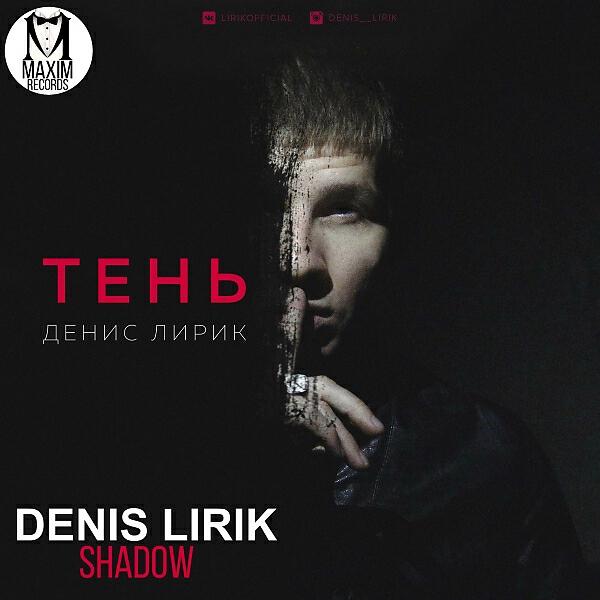 Denis Lirik - Да, я в курсе (Original Mix)