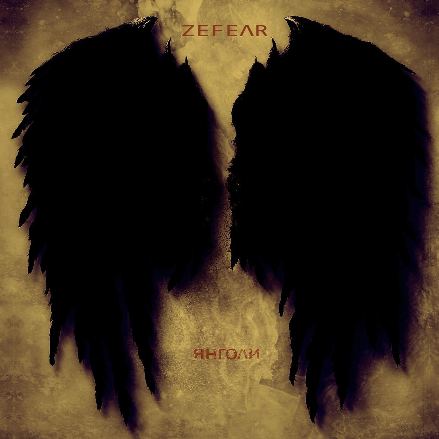 ZEFEAR - Янголи