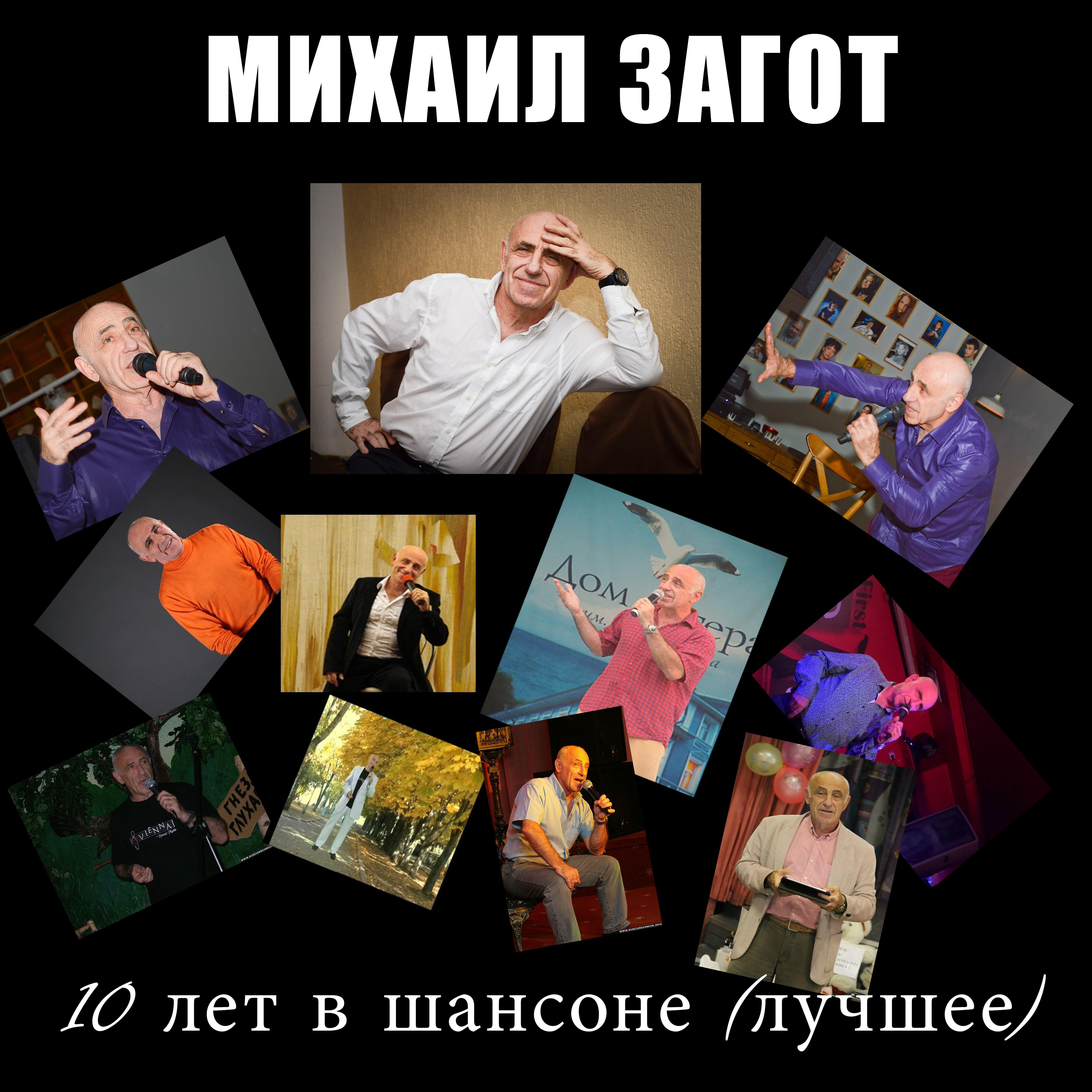 Михаил Загот - Французский шансон