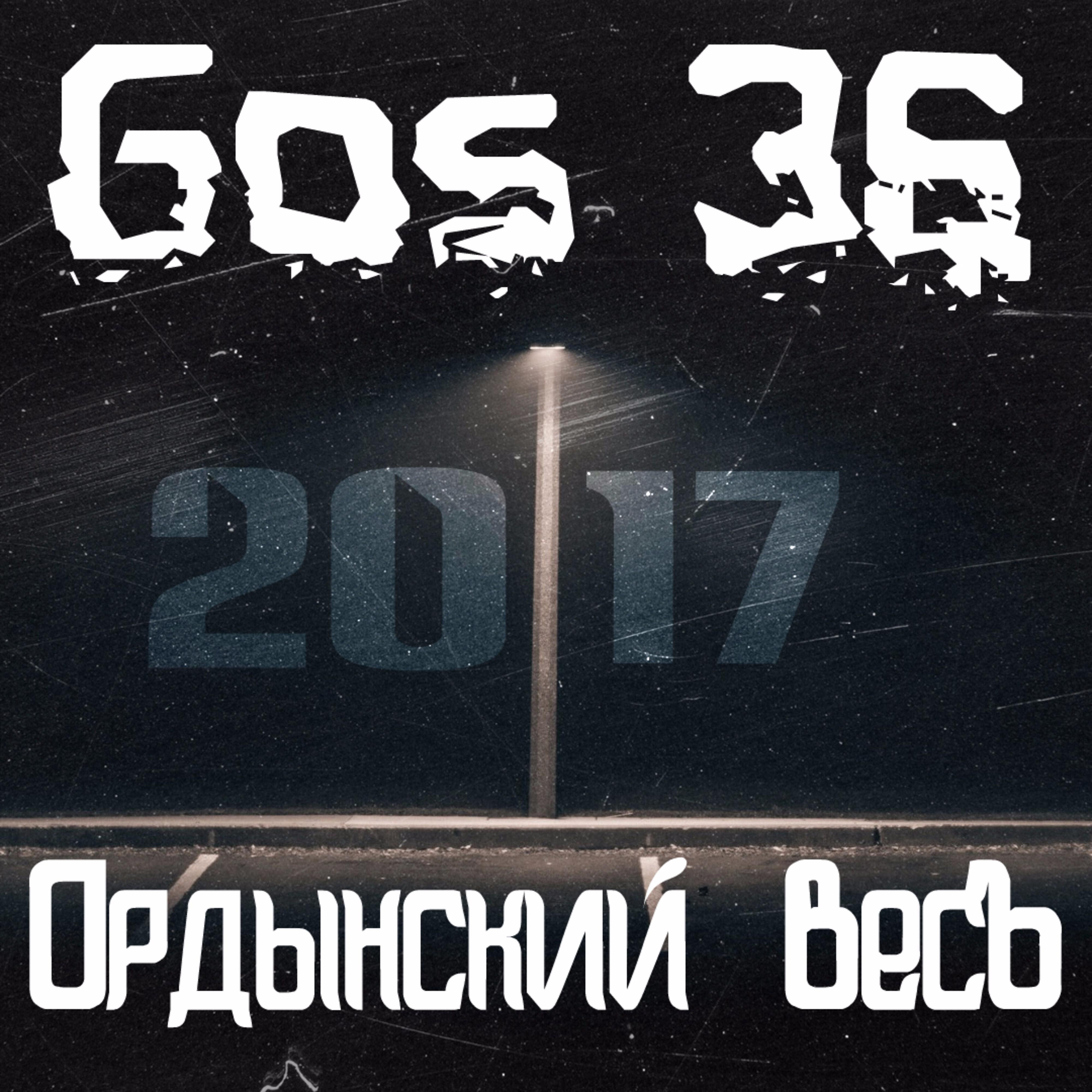 Gos 36 - Братство