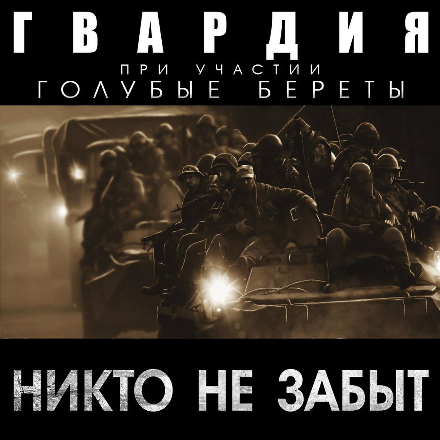 Гвардия - Дух русский