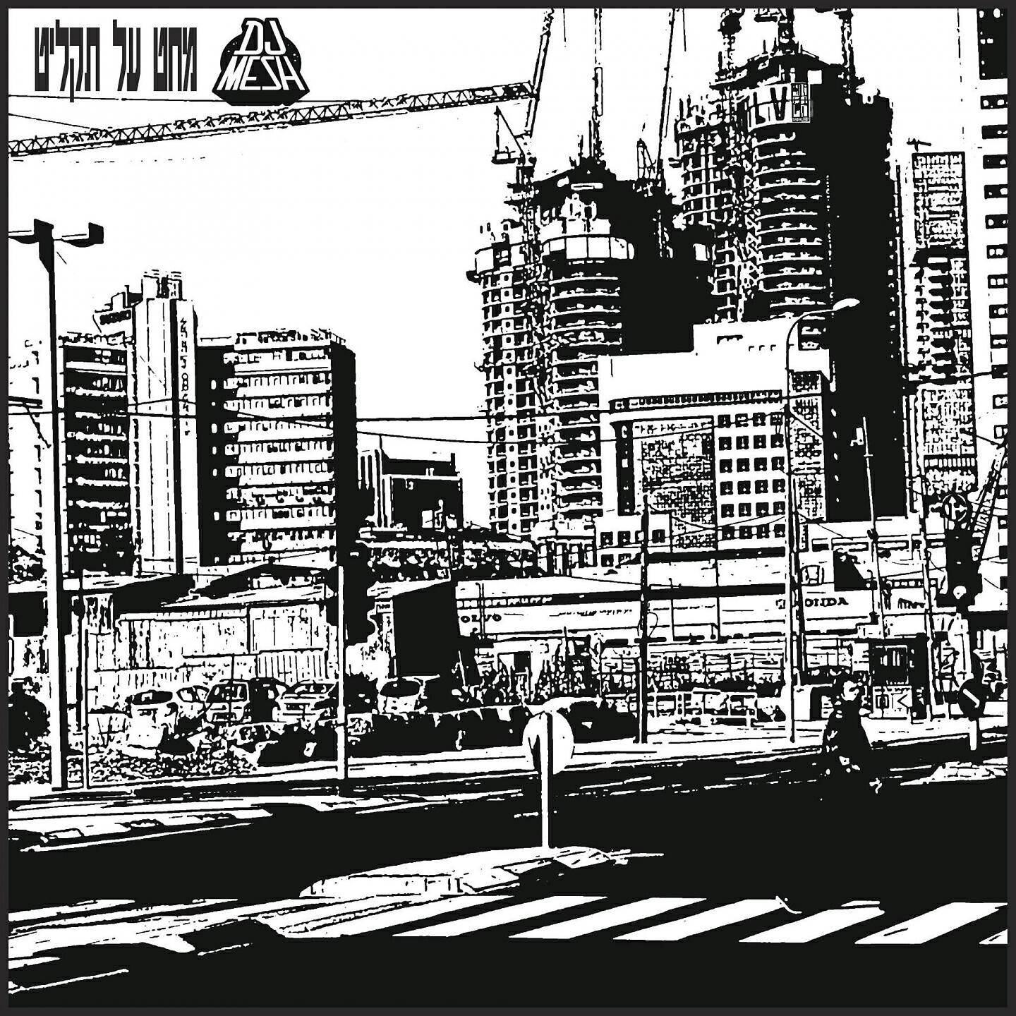 DJ Mesh - הכול בשביל השקל