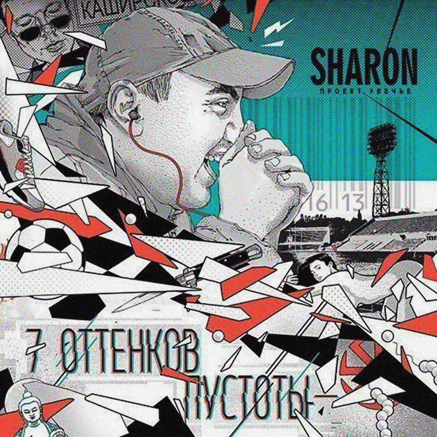 SharOn - Круговорот (feat. Loc-Dog)