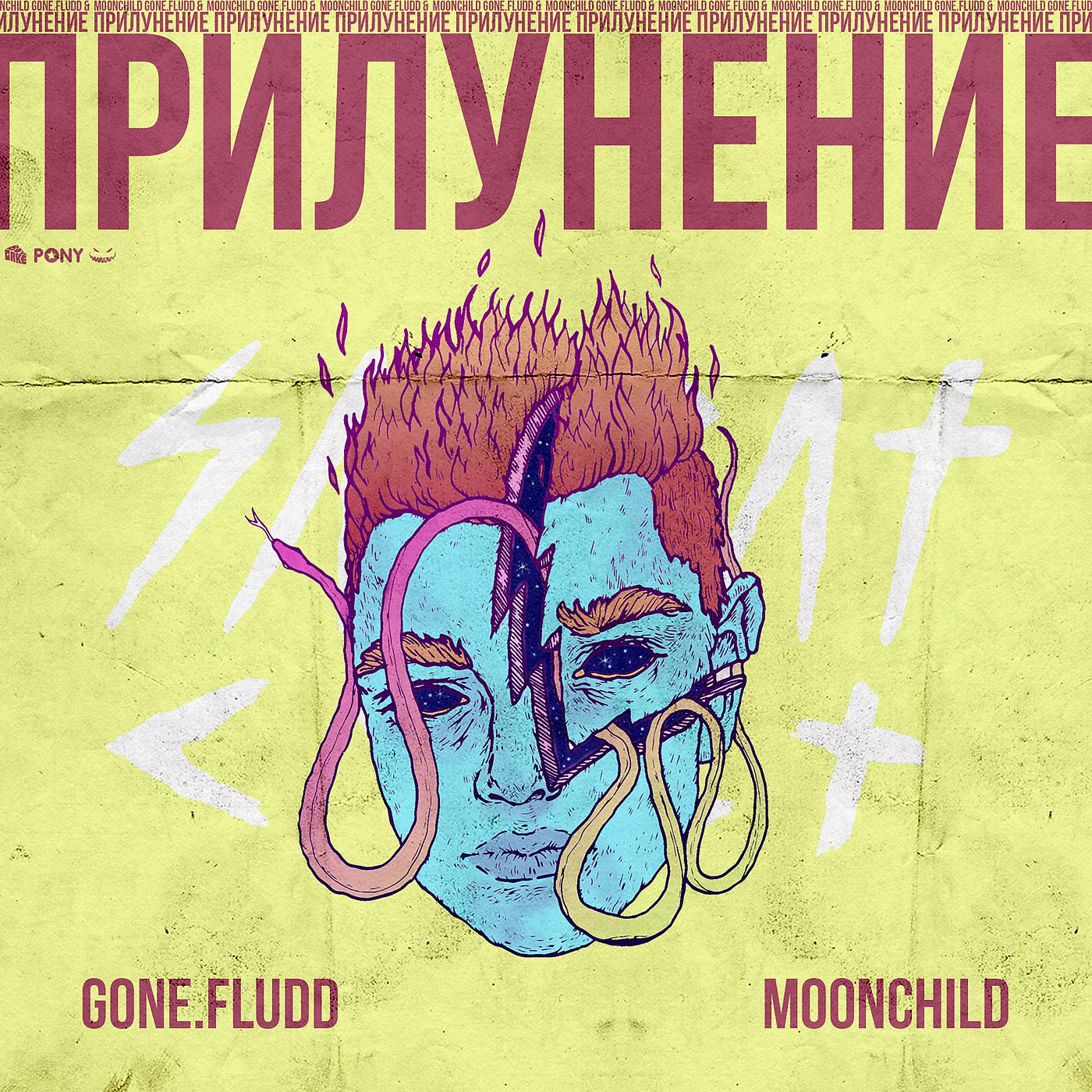 GONE.Fludd - Кровь И Пот