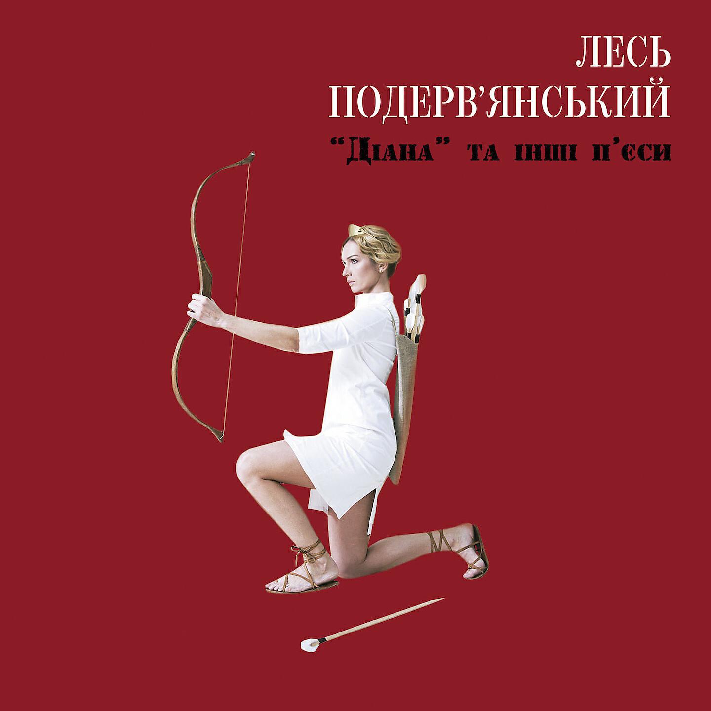 Лесь Подерв‘янський - Дохуя масла