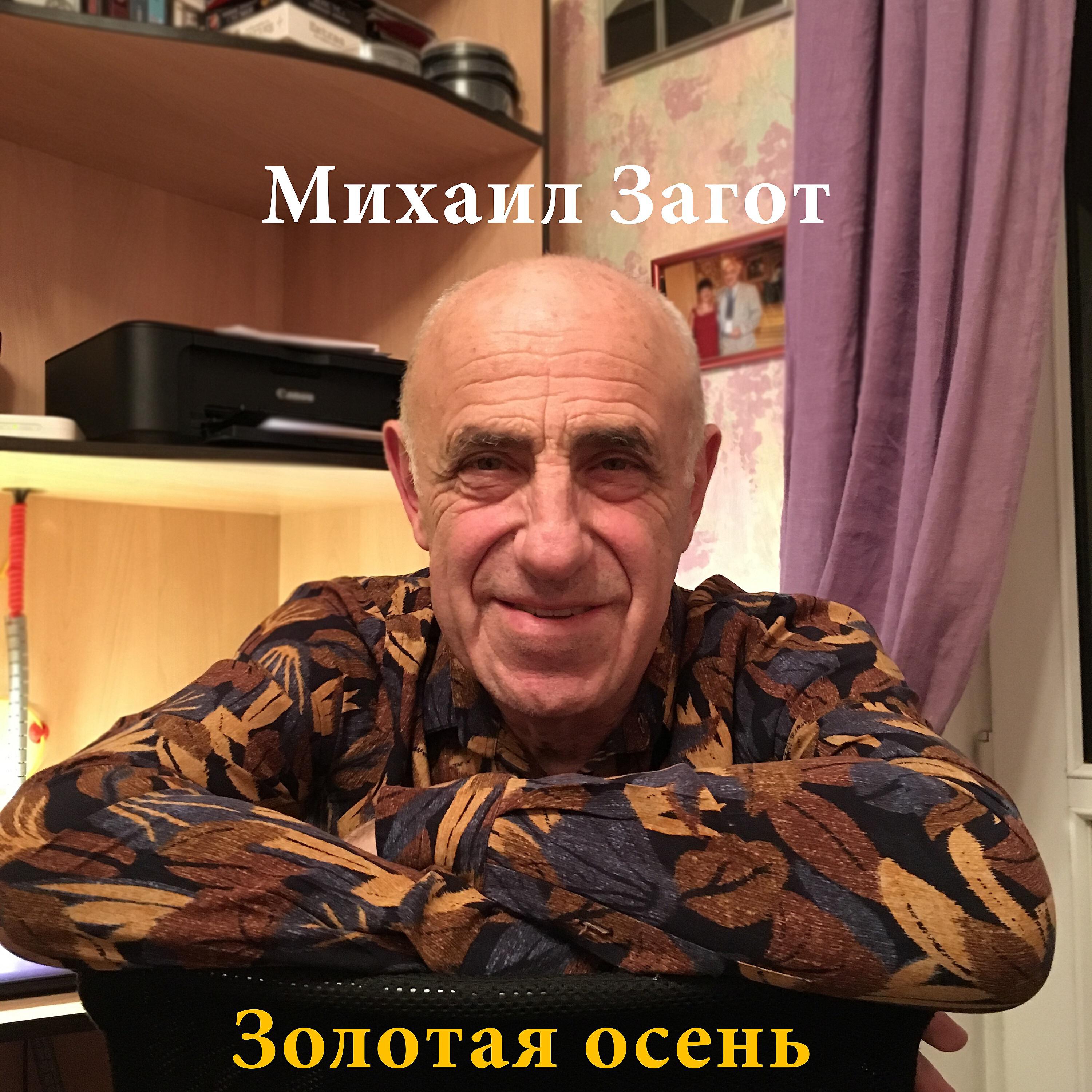 Михаил Загот - Бесполезно