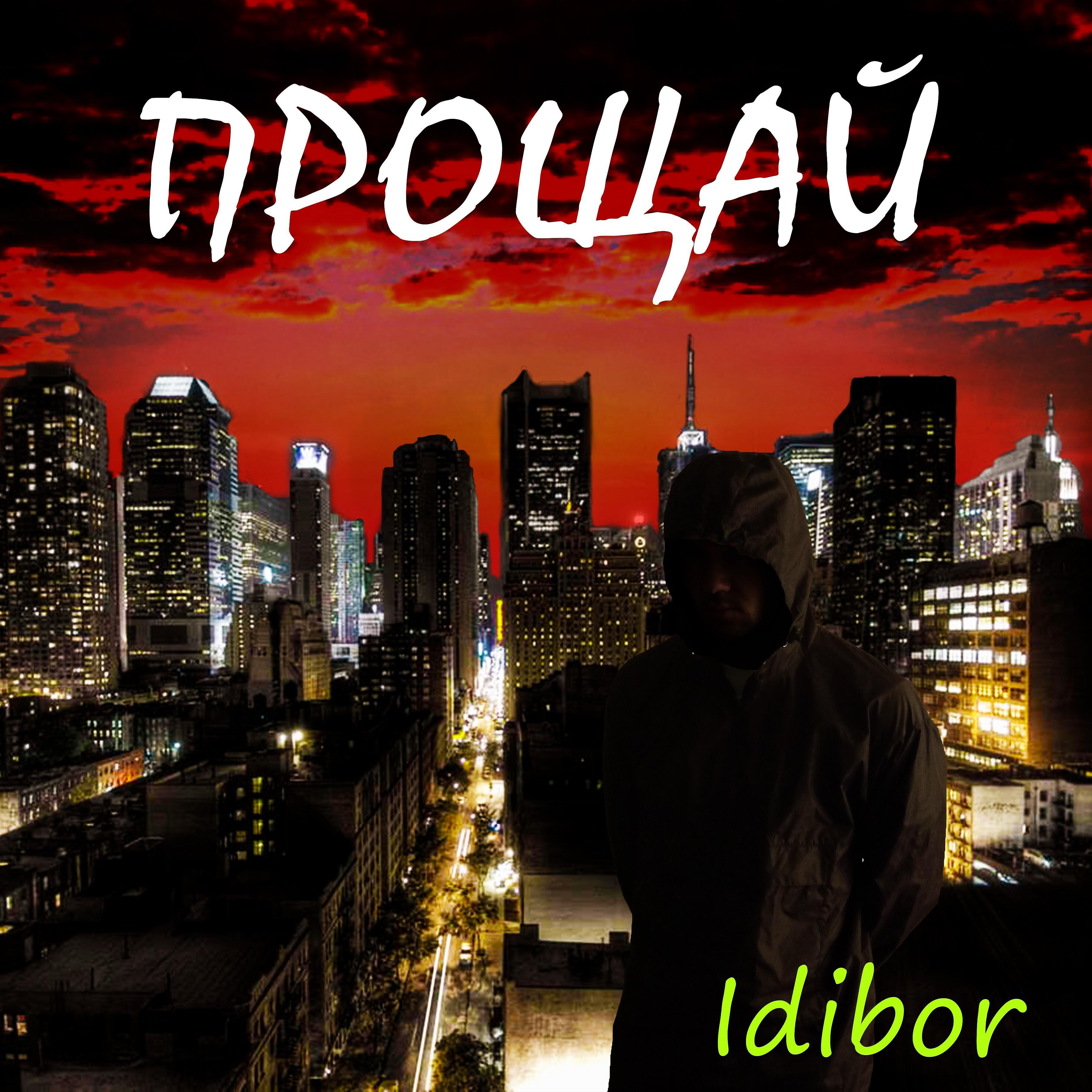 Idibor - У меня