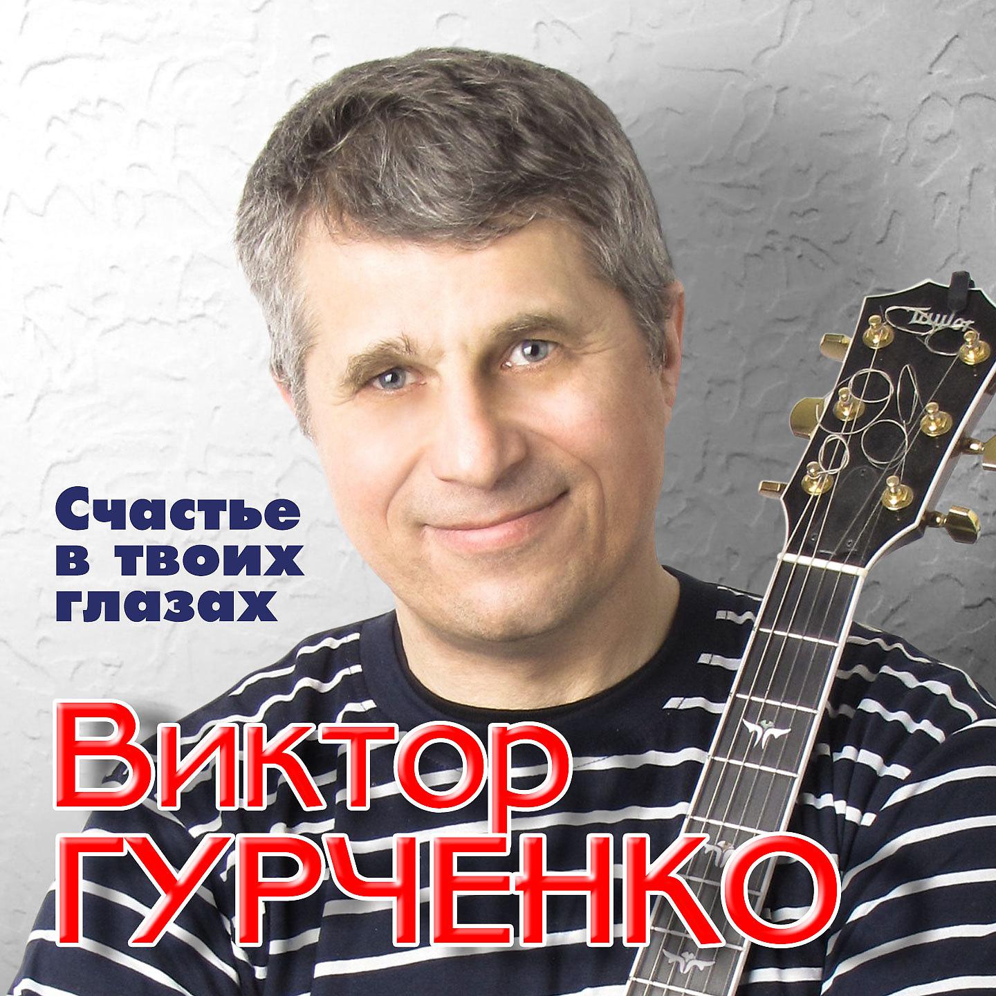 Виктор Гурченко - Заплутало где-то счастье