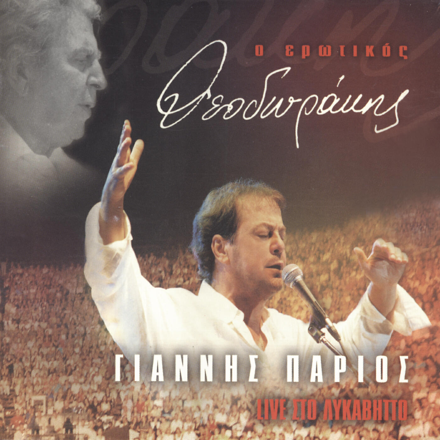 Giannis Parios - To Psomi Ine Sto Trapezi (Live From Theatro Likavittou,Greece / 2001)