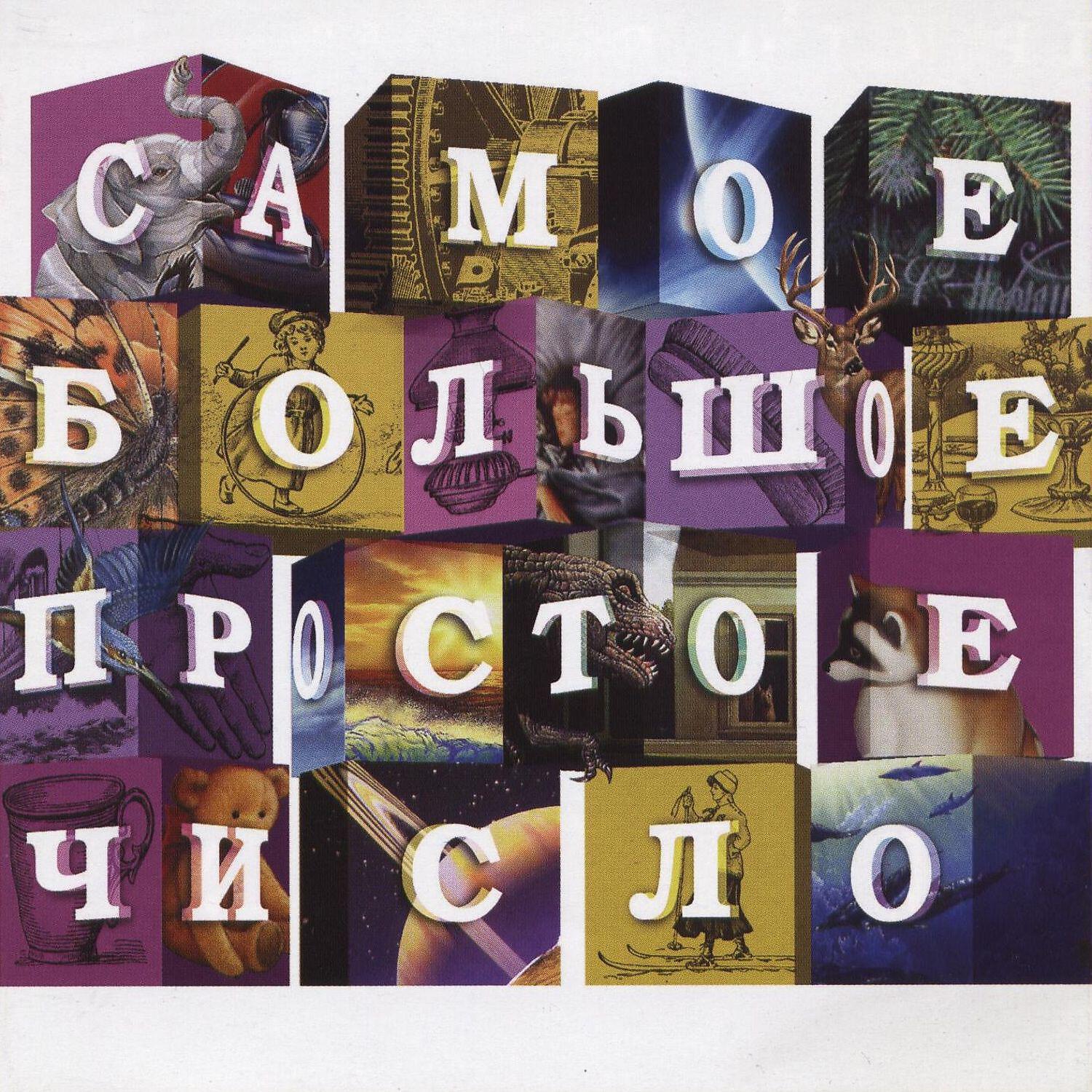 Самое Большое Простое Число - Динозавр
