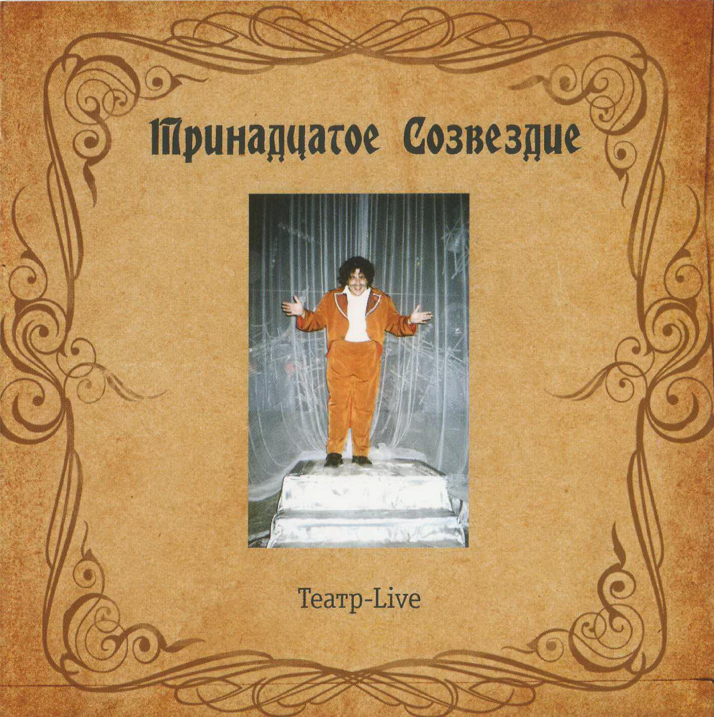 Тринадцатое Созвездие - Я её трахнул
