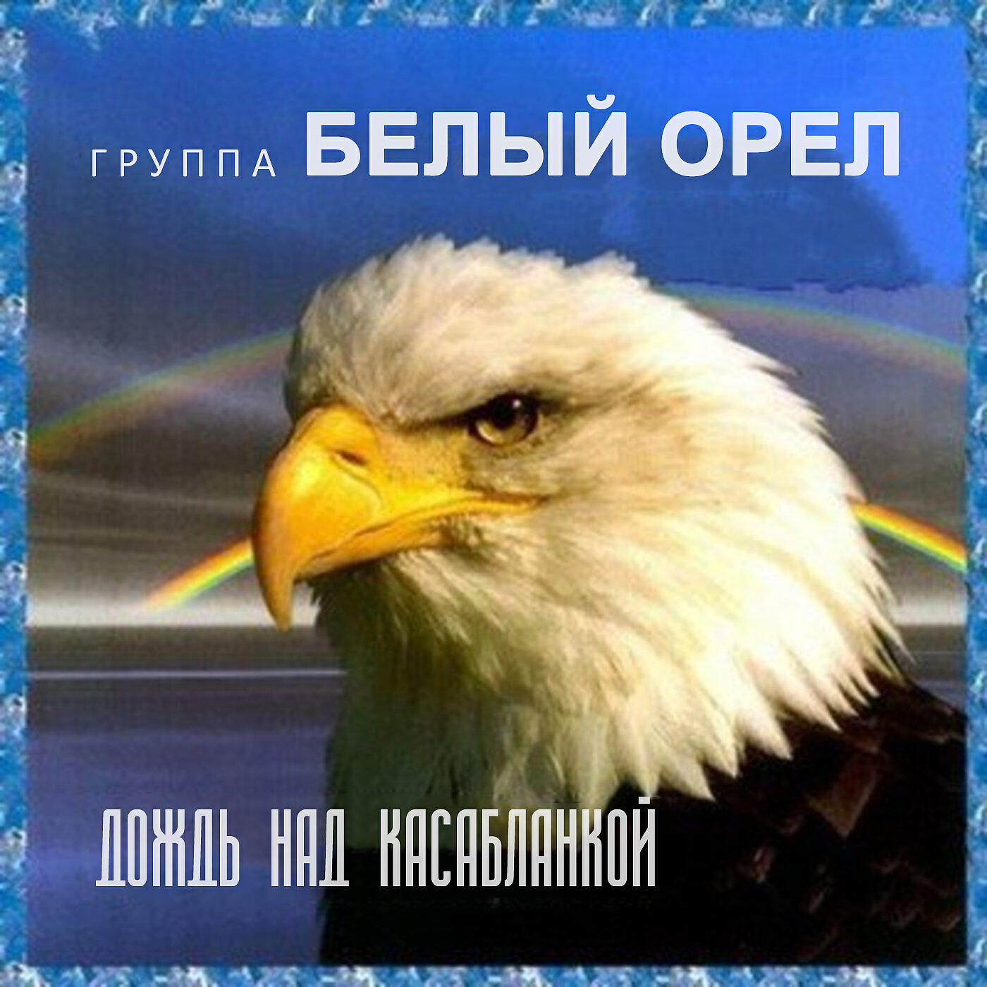 Белый Орел - Крик на морском берегу