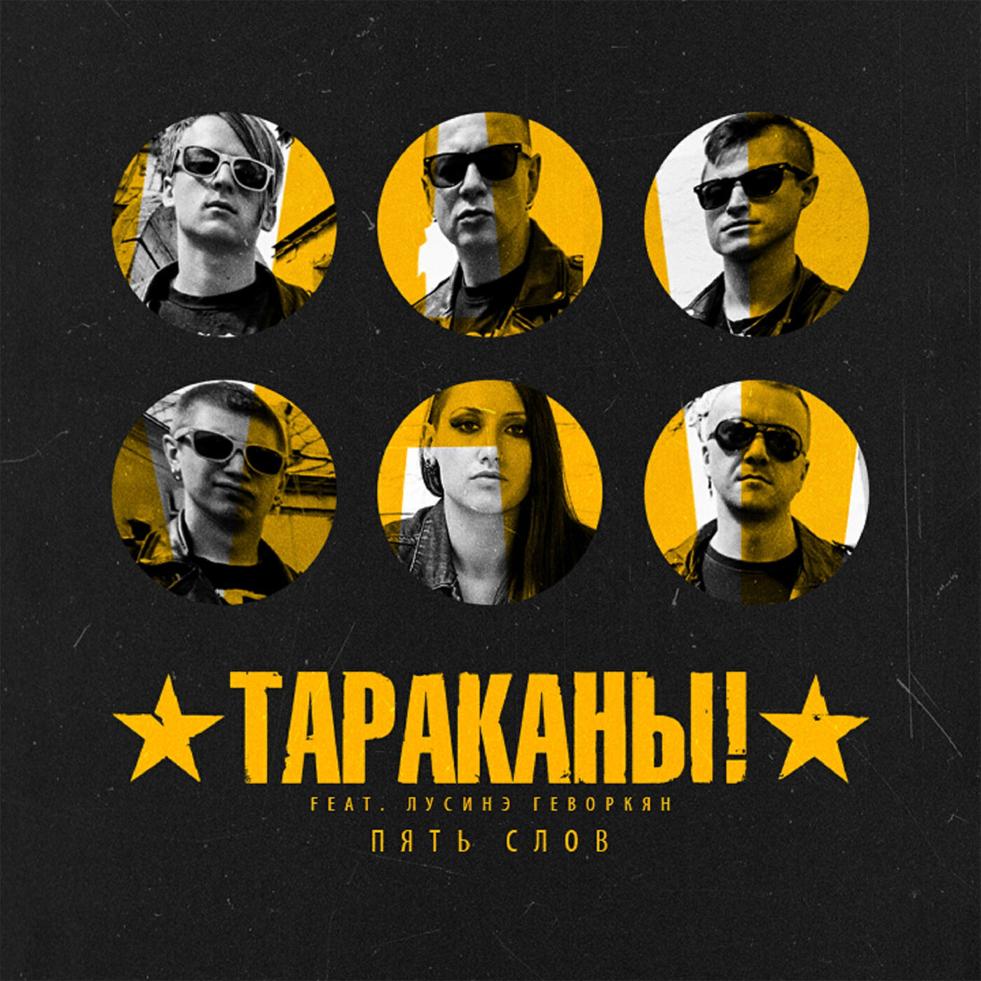 Тараканы! - Пять слов (feat. Лусинэ Геворкян)
