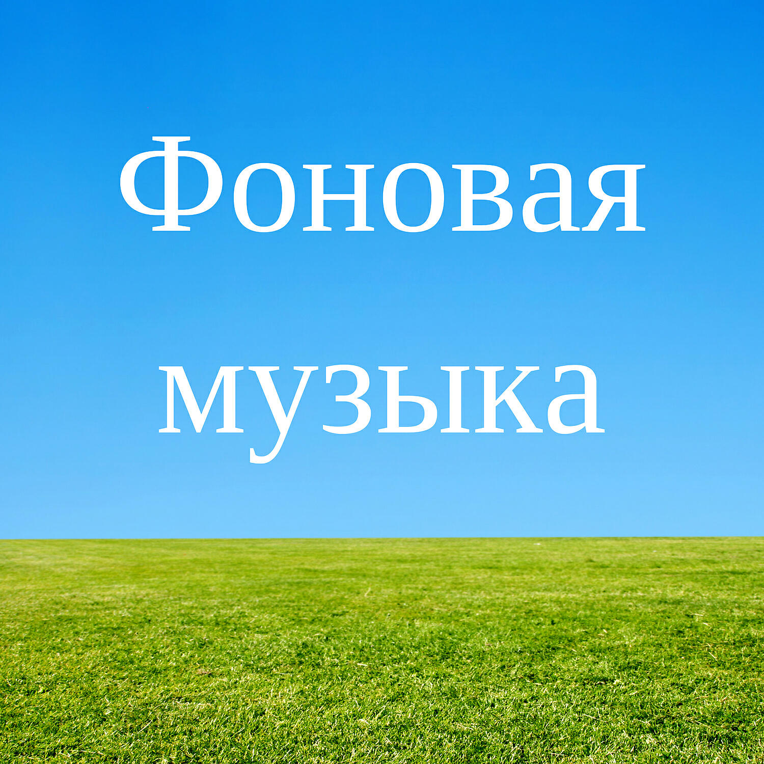 Фоновая музыка - Медитация чакры