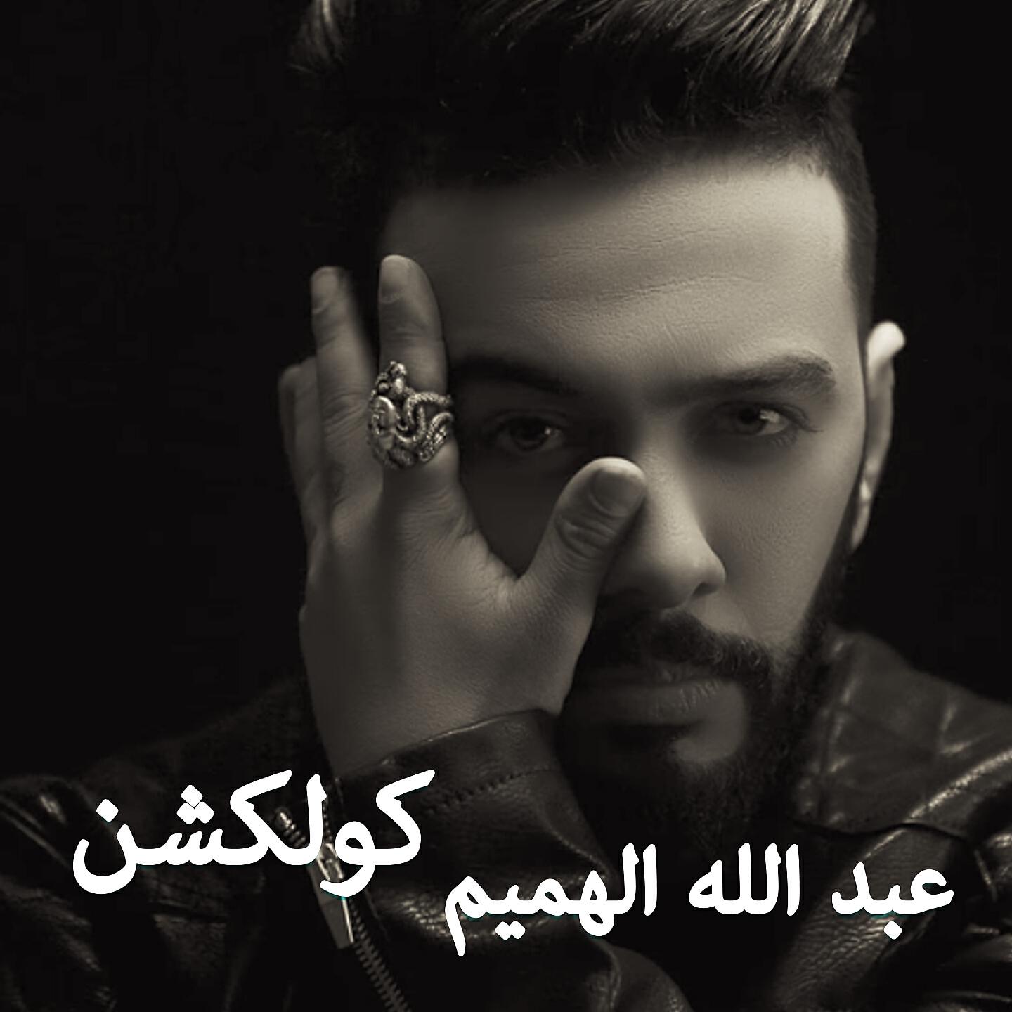 Abdullah Alhameem - Ante Wana