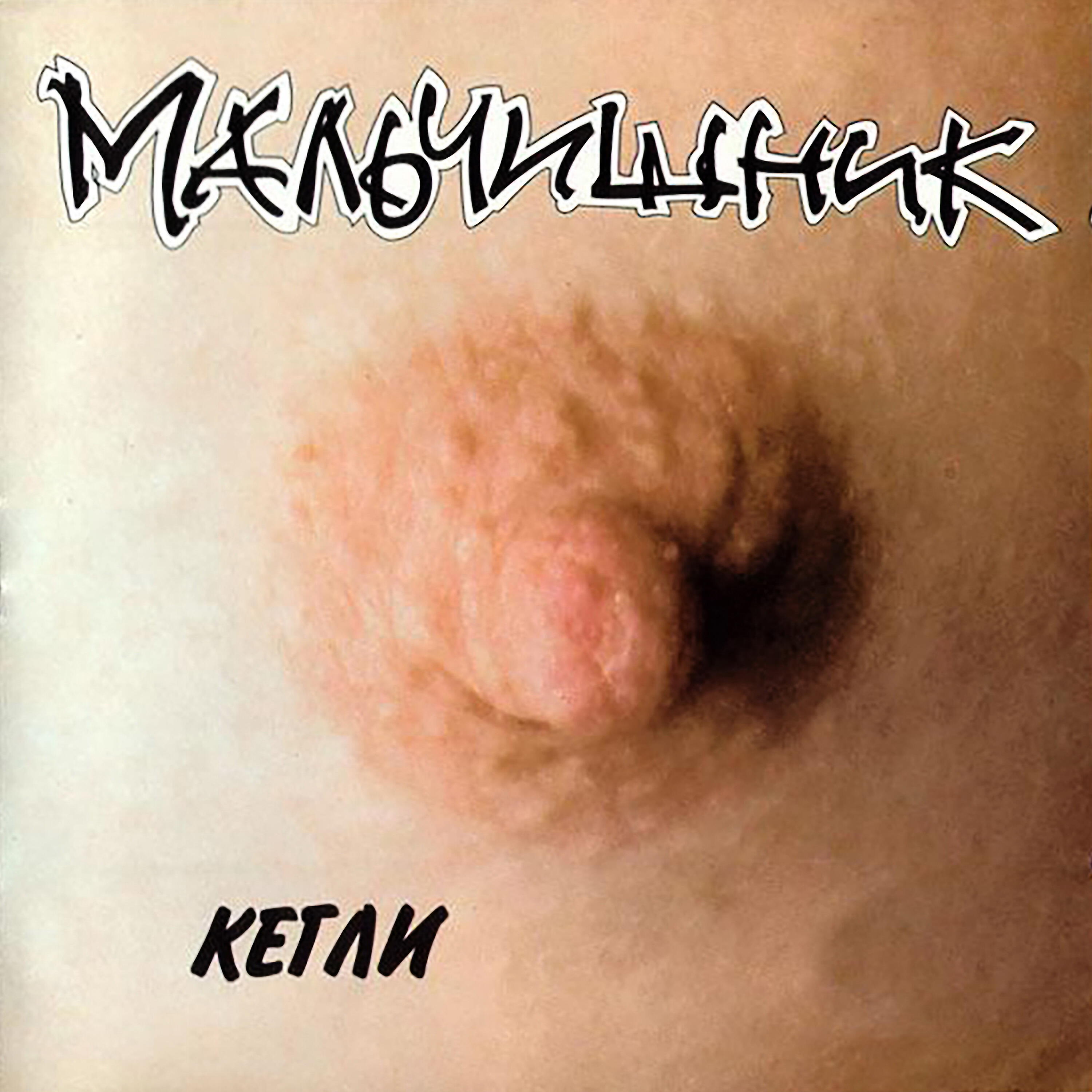 Мальчишник - Миру-мир!