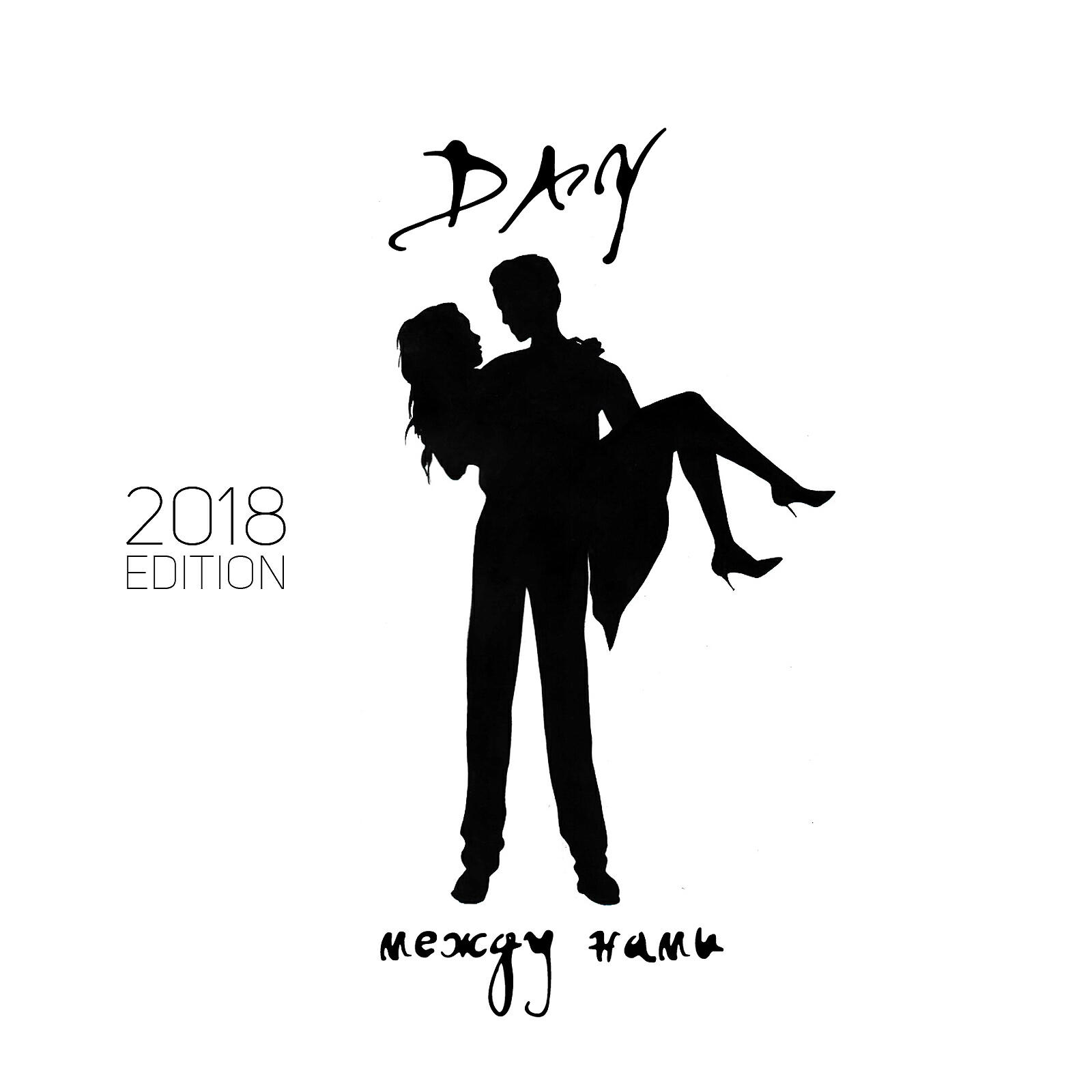 DAY - Если не рядом