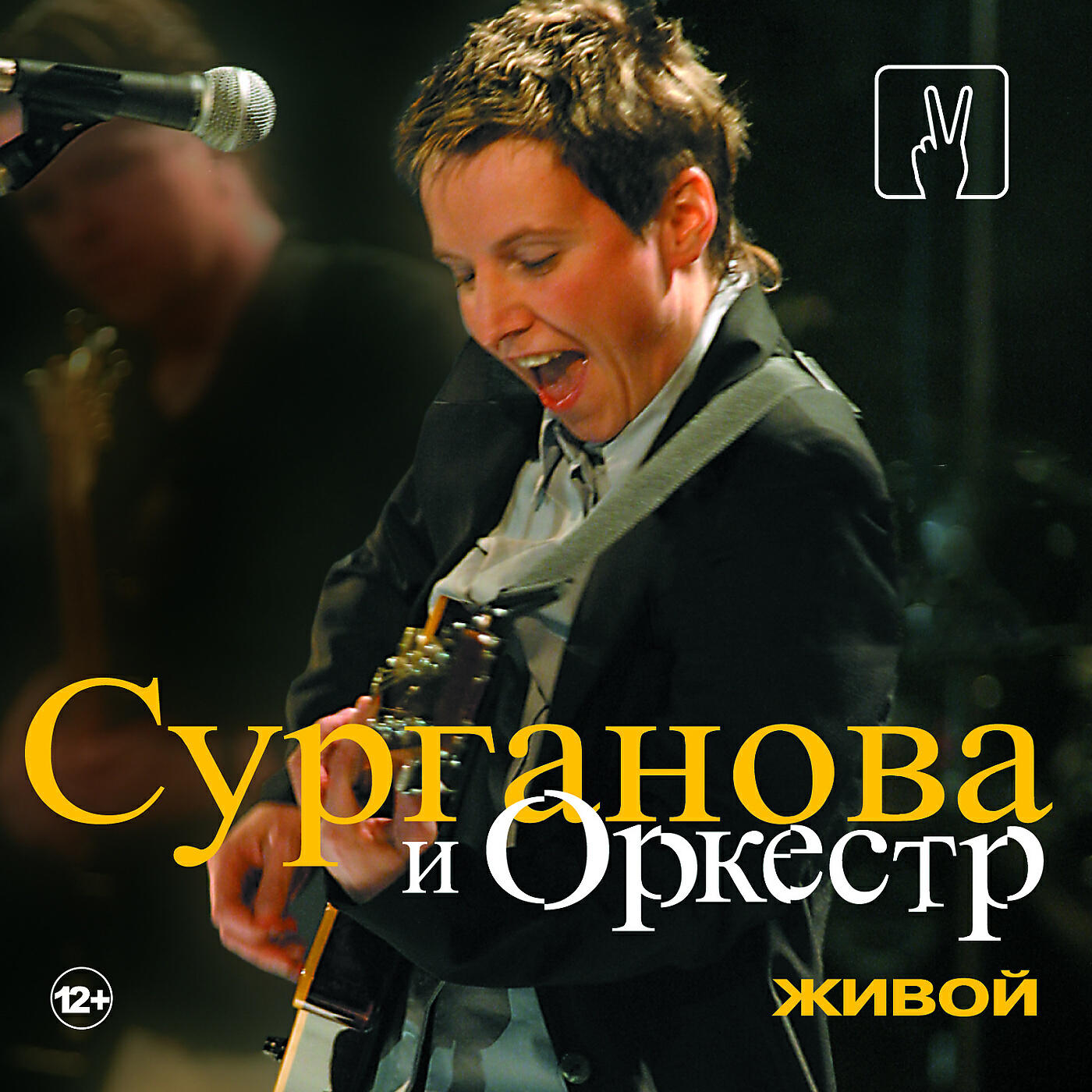 Сурганова и Оркестр - Предчувствие смерти