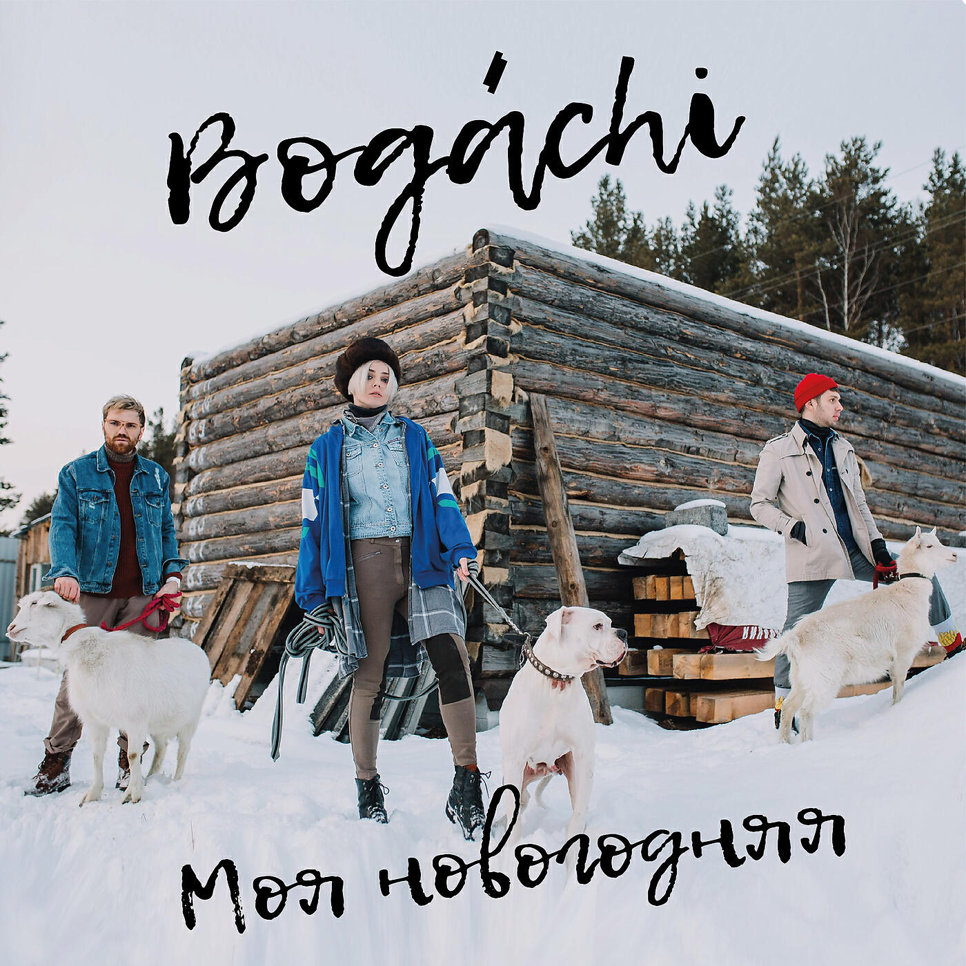 BOGACHI - Моя новогодняя (feat. Уральский детский театр эстрады)