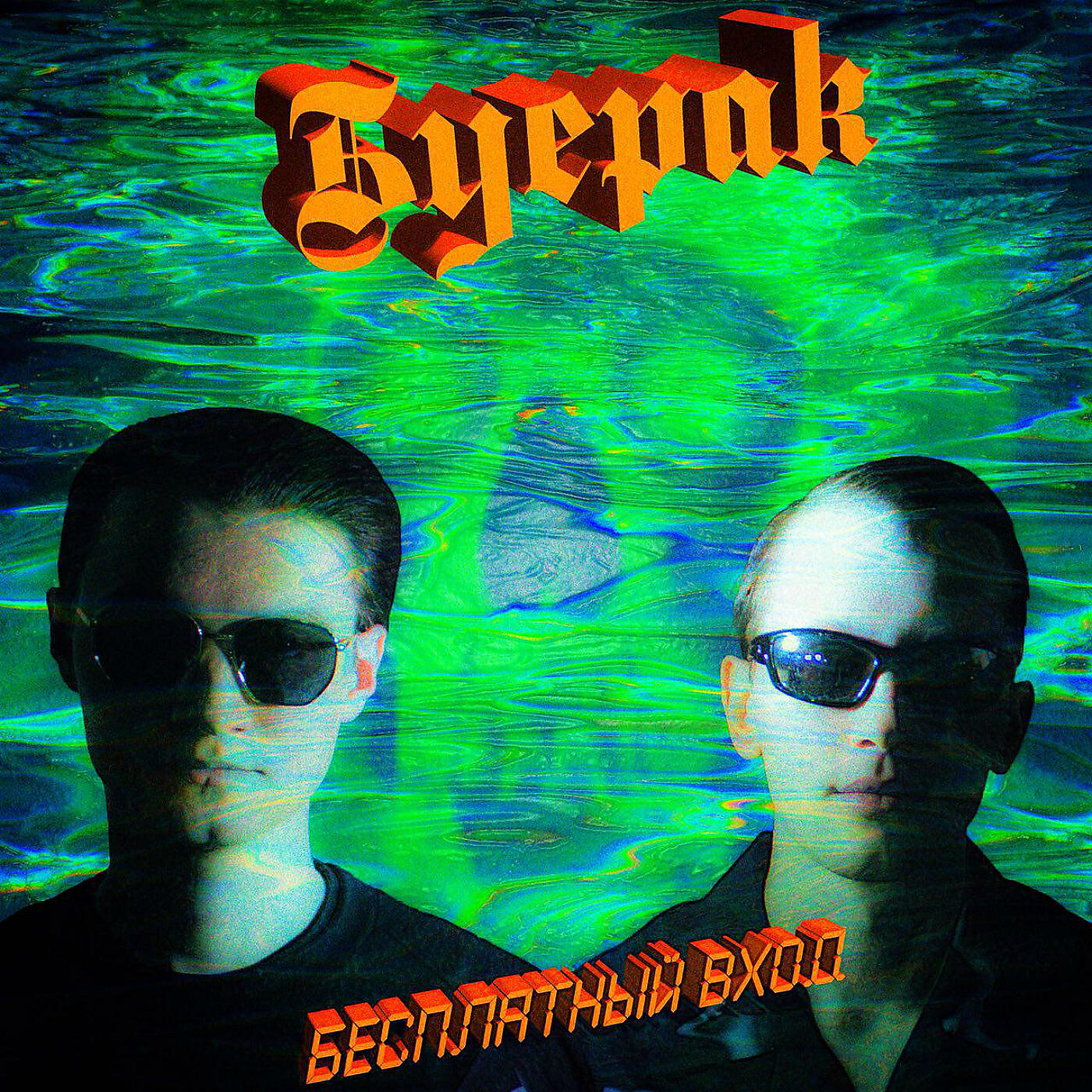 Буерак - Бесплатный вход