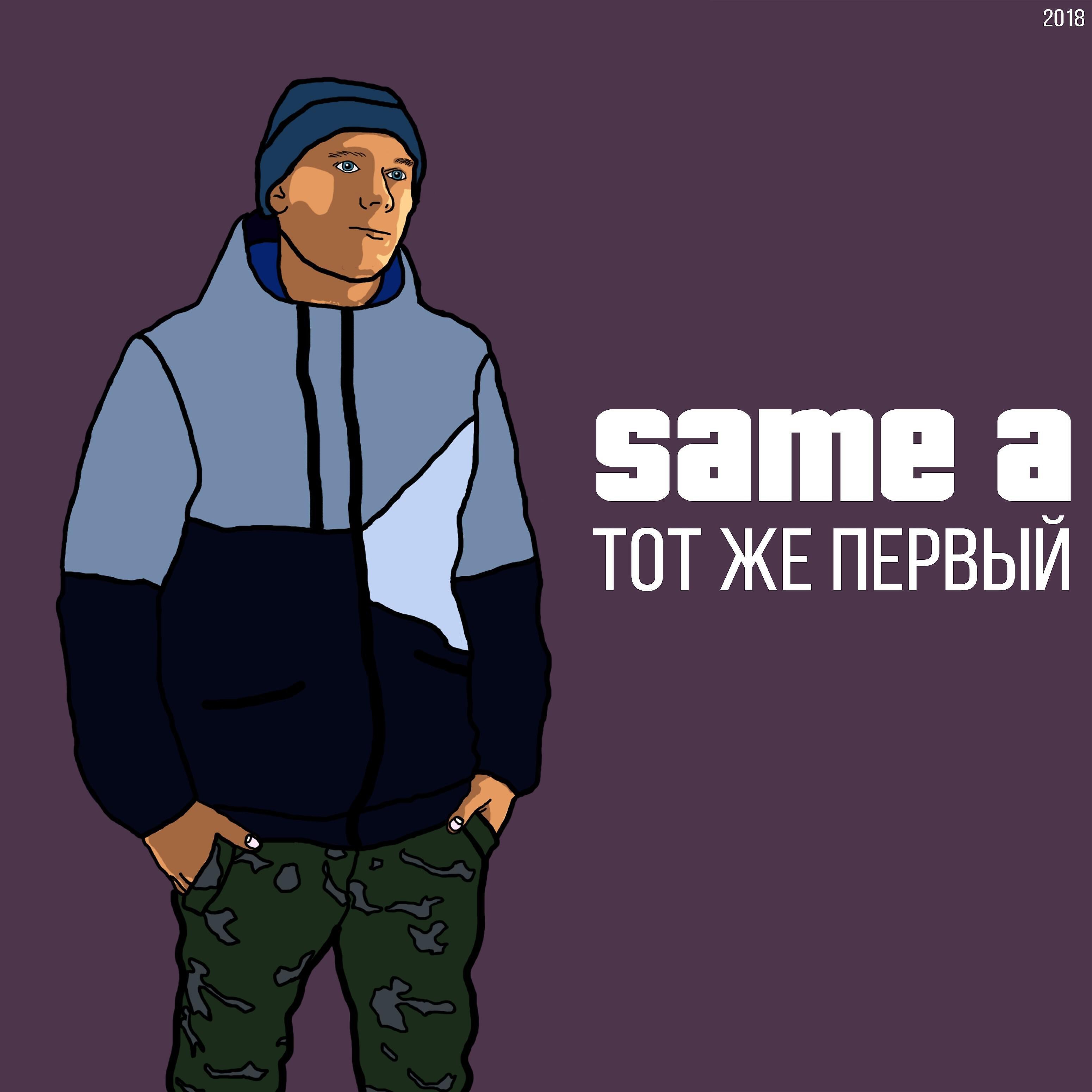 Same A - Мы летим (feat. Юлия Смирнова)