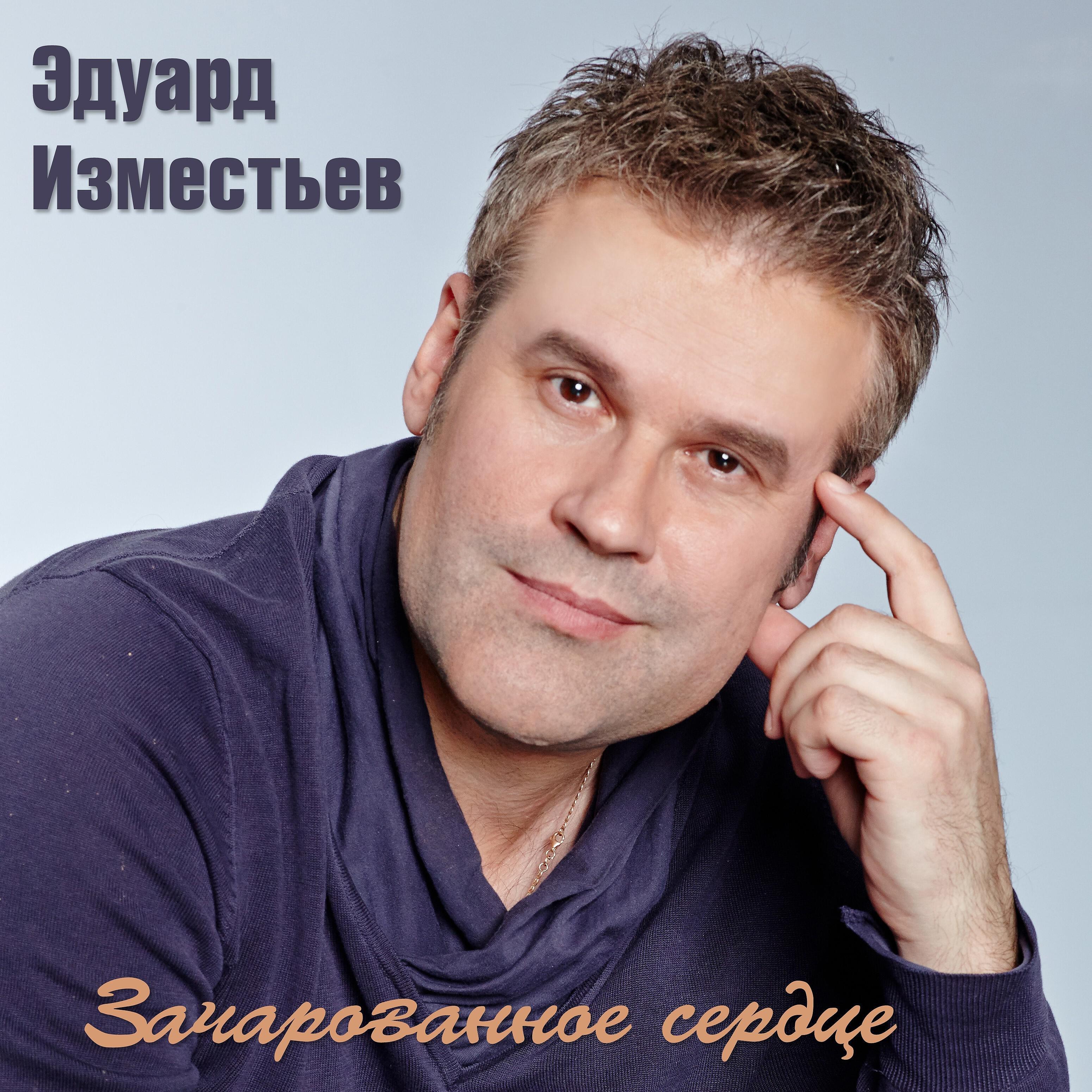 Эдуард Изместьев - Серебристые дожди