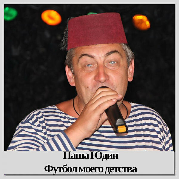 Паша Юдин - Баковым на бак