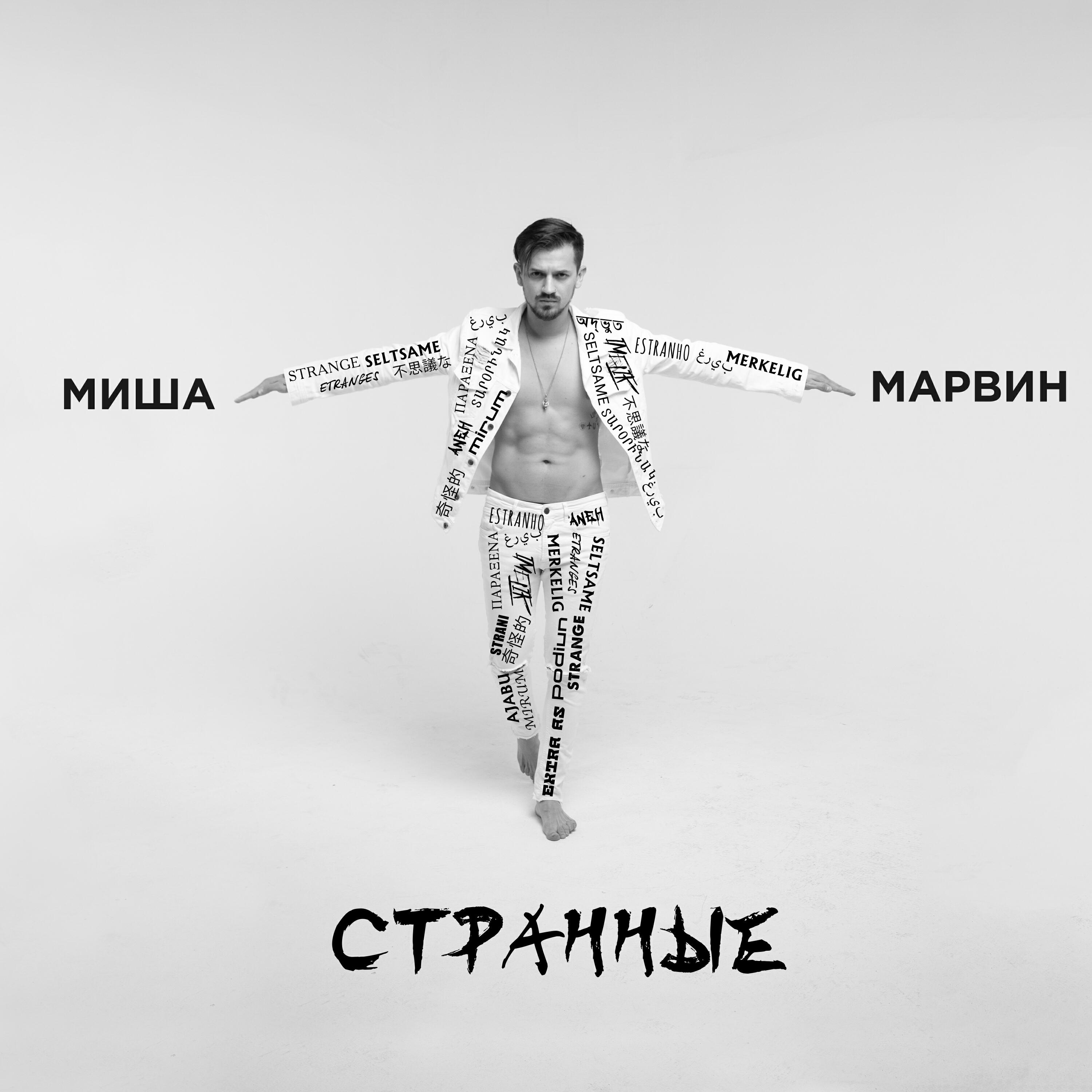 Миша Марвин - Странные