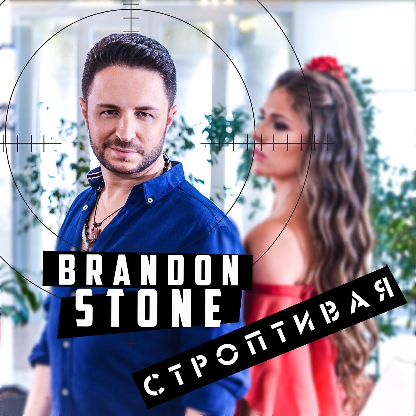 Brandon Stone - Строптивая