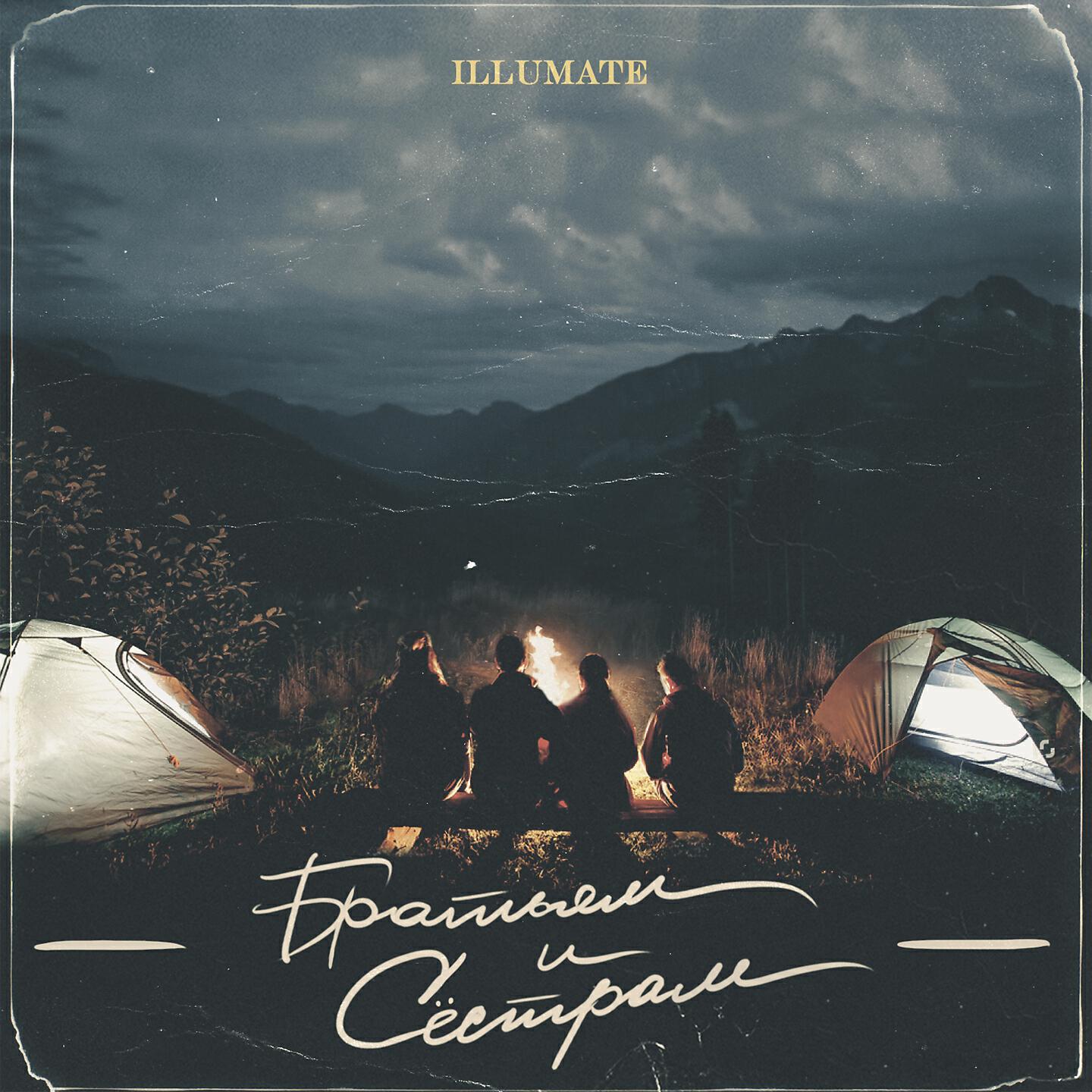 Illumate - Братьям и сёстрам