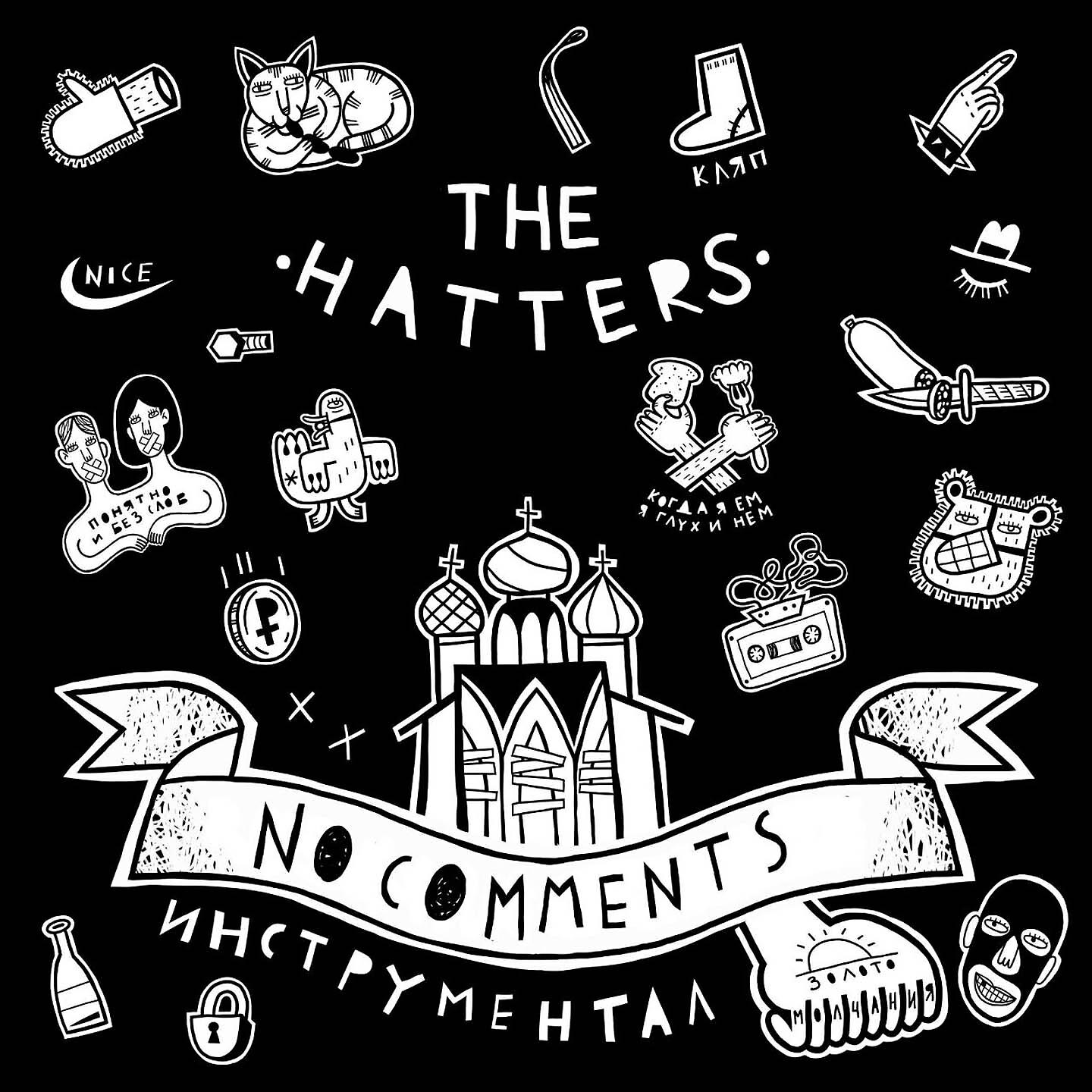 The Hatters - Ветер в голове (Инструментал)