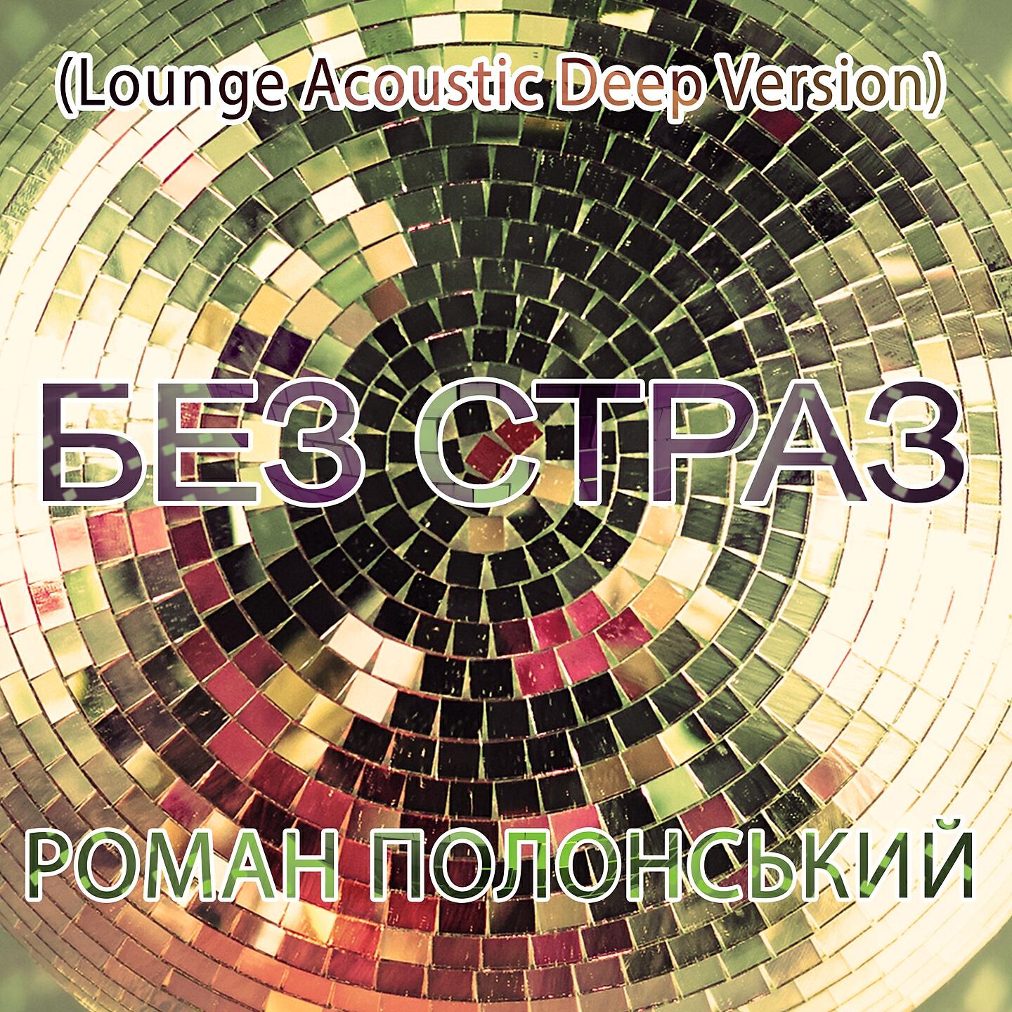 Роман Полонський - Без страз (Lounge Acoustic Deep Version)