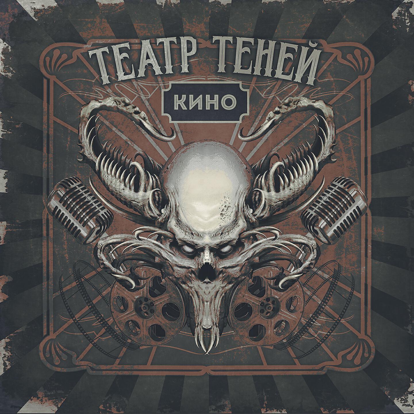 Театр Теней - Нам сегодня всё возможно
