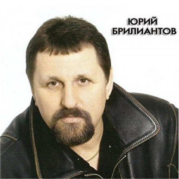 Юрий Брилиантов - Катерина, Катя, Катерина (OneMuz)