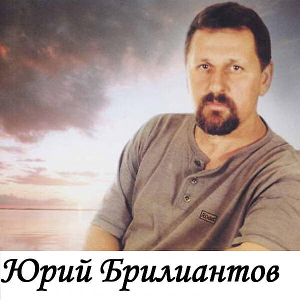 Юрий Брилиантов - Сын вернулся домой (OneMuz)