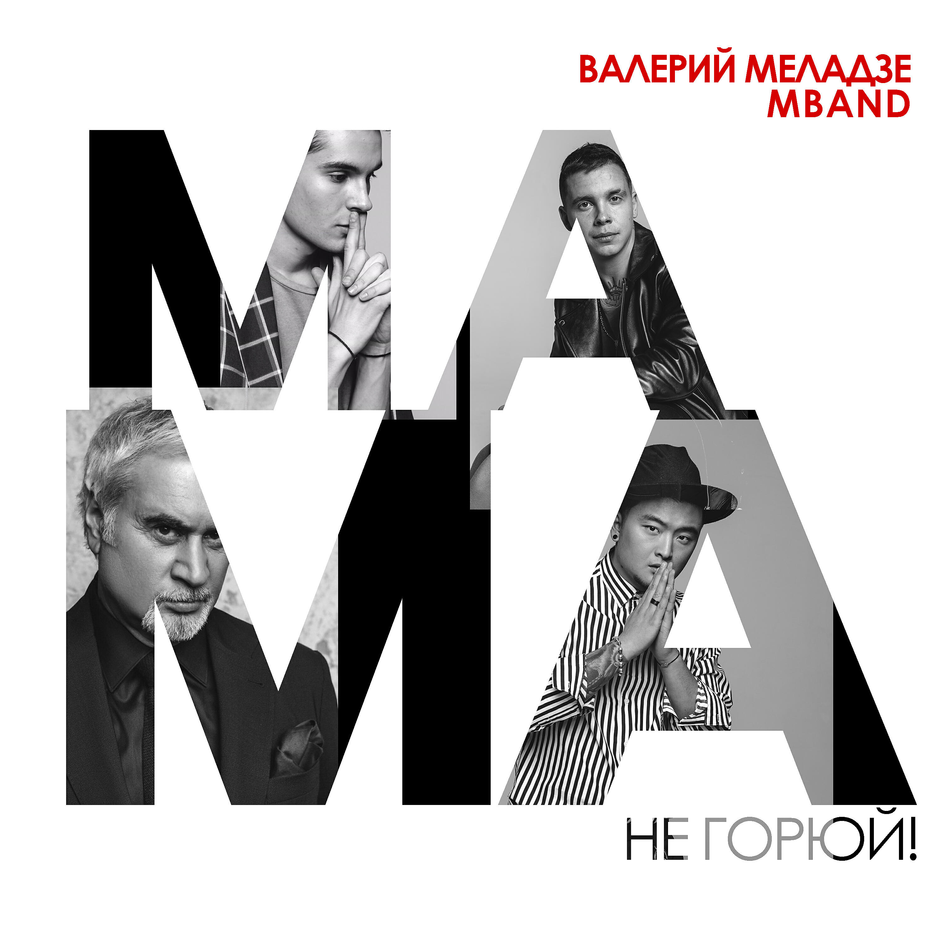 Валерий Меладзе - Мама, не горюй!