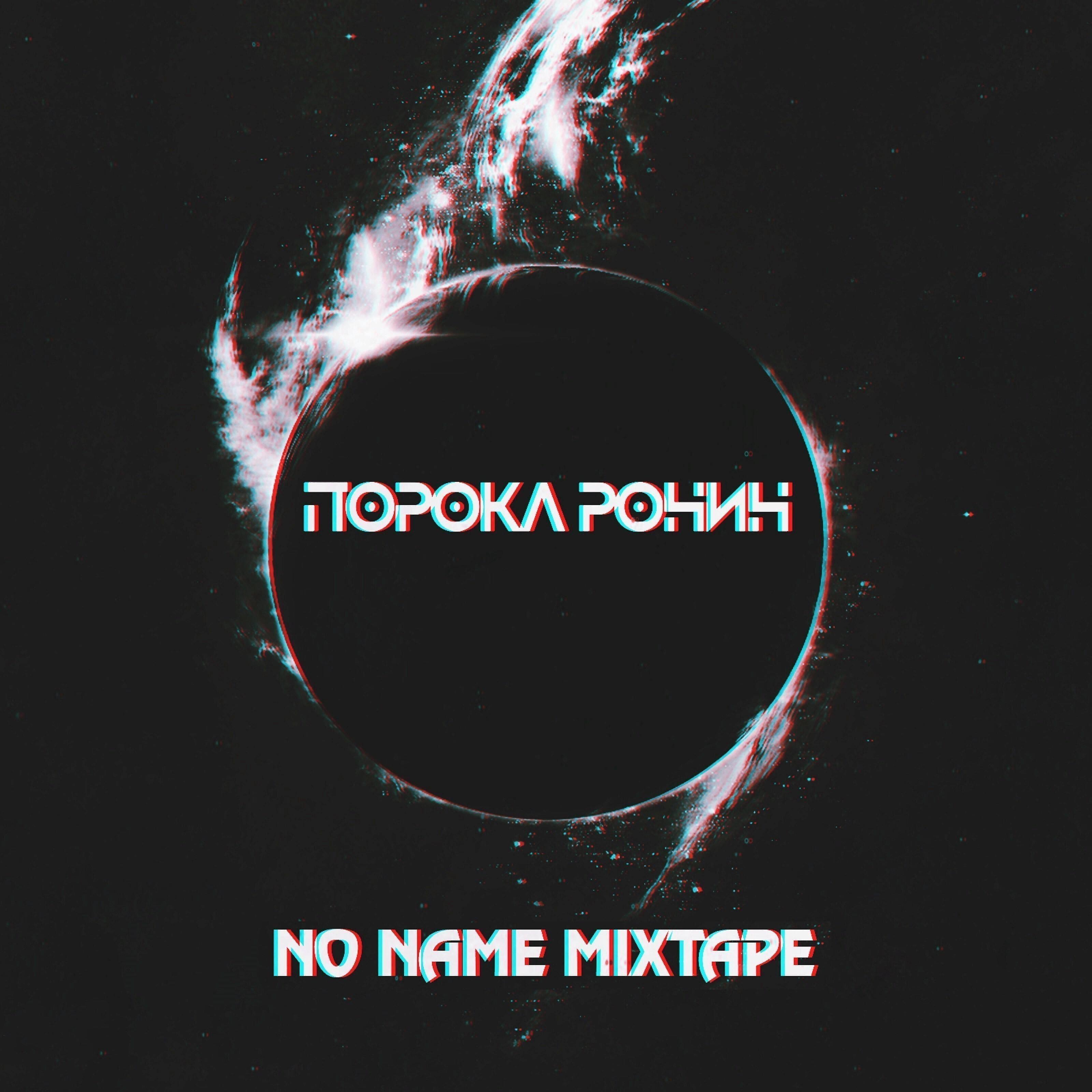 Порока Ронин - Буря в стакане (feat. Саша Скул)